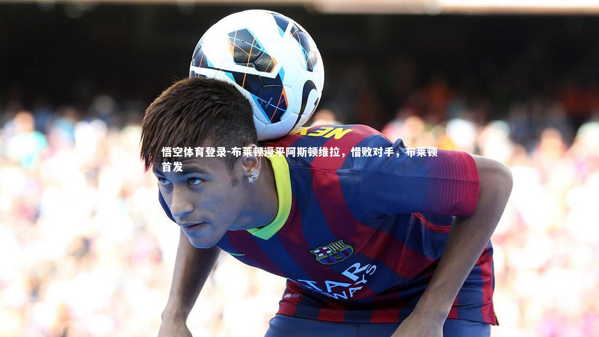 布莱顿逼平阿斯顿维拉，惜败对手，布莱顿首发