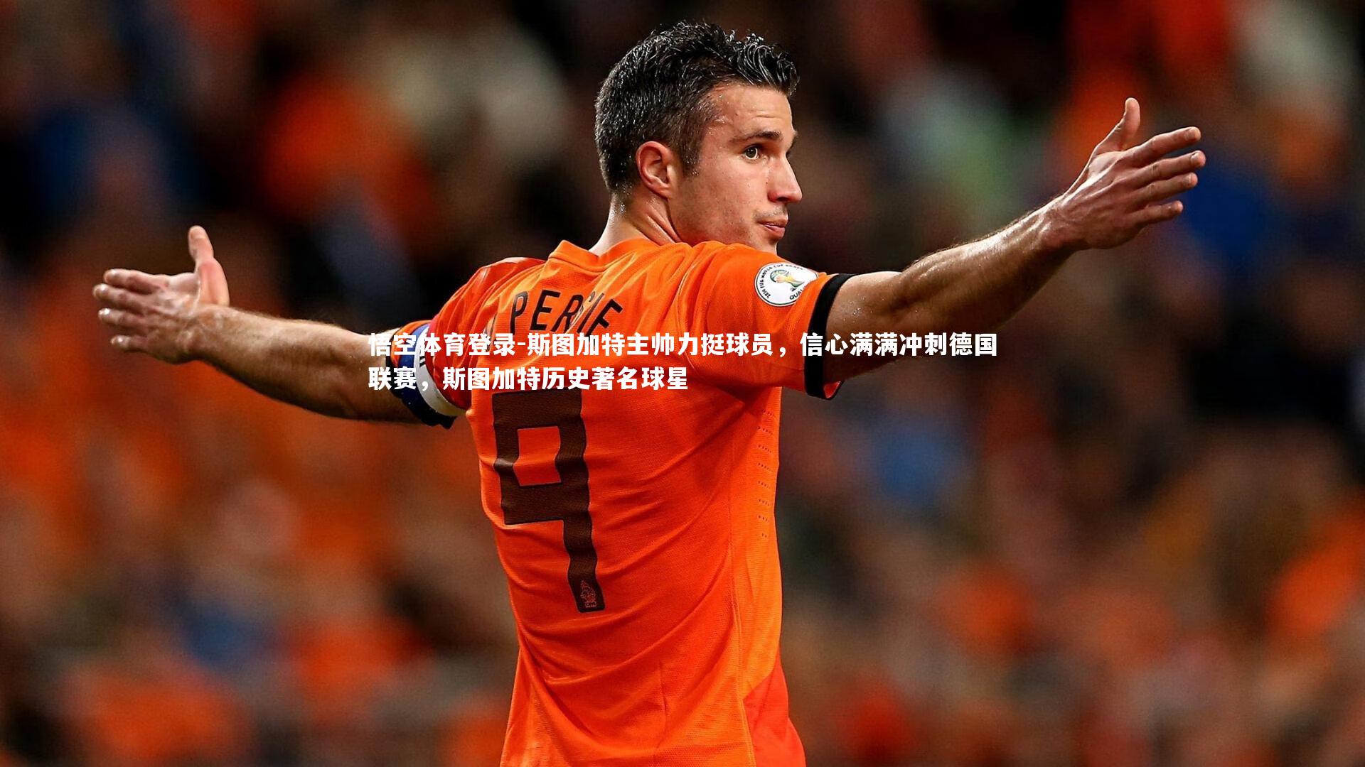斯图加特主帅力挺球员，信心满满冲刺德国联赛，斯图加特历史著名球星
