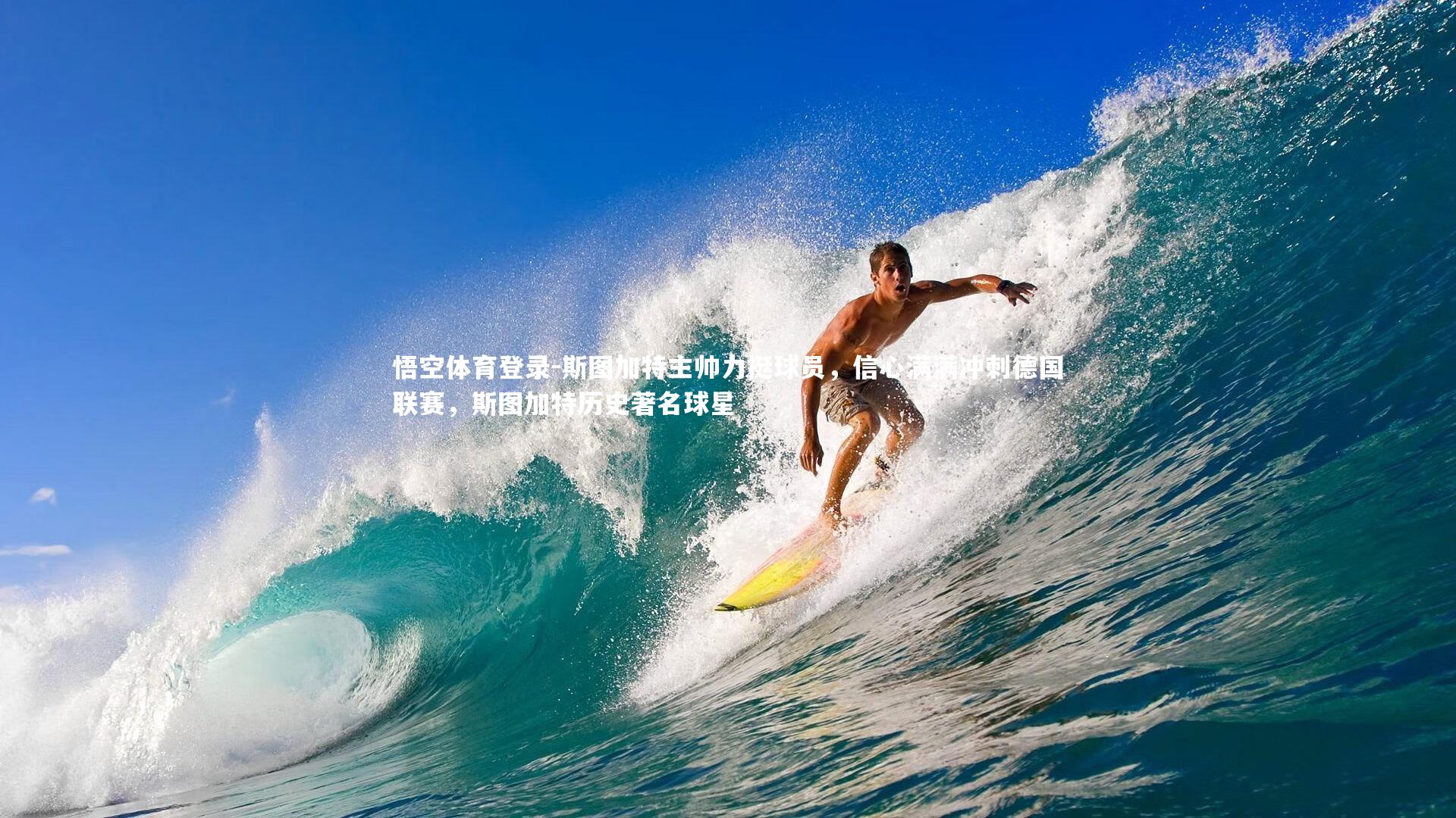 斯图加特主帅力挺球员，信心满满冲刺德国联赛，斯图加特历史著名球星