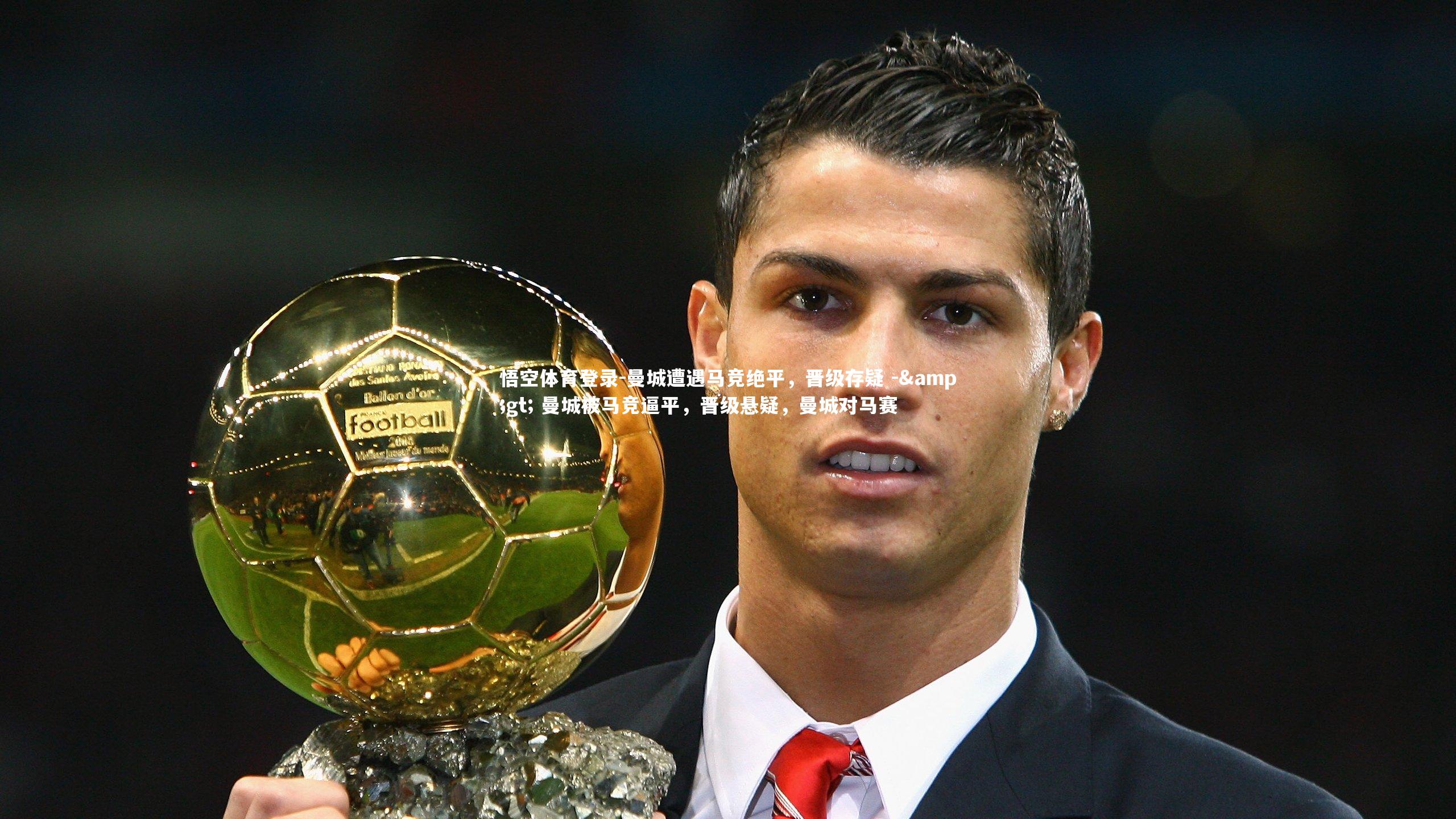 曼城遭遇马竞绝平，晋级存疑 -> 曼城被马竞逼平，晋级悬疑，曼城对马赛