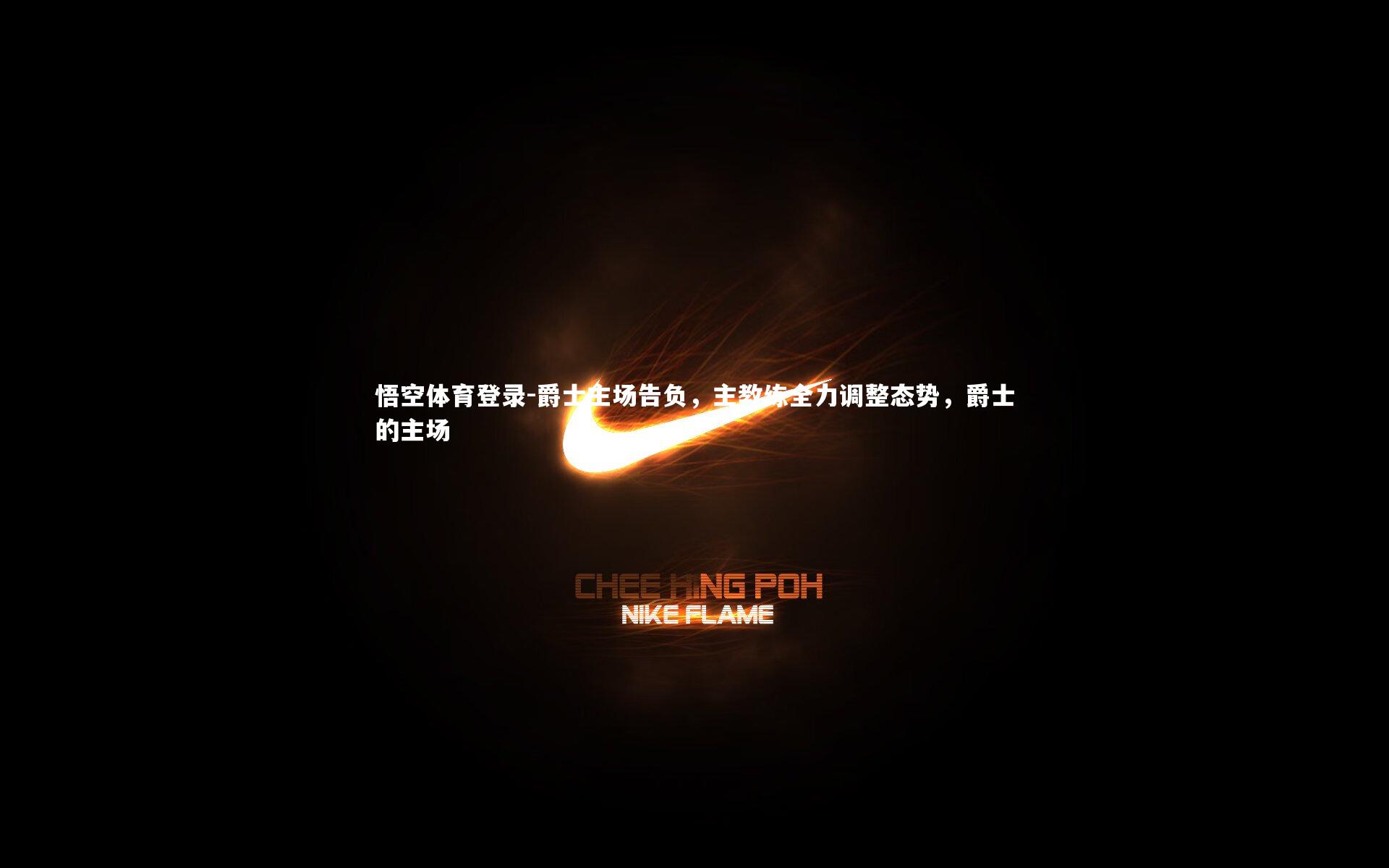 爵士主场告负，主教练全力调整态势，爵士的主场