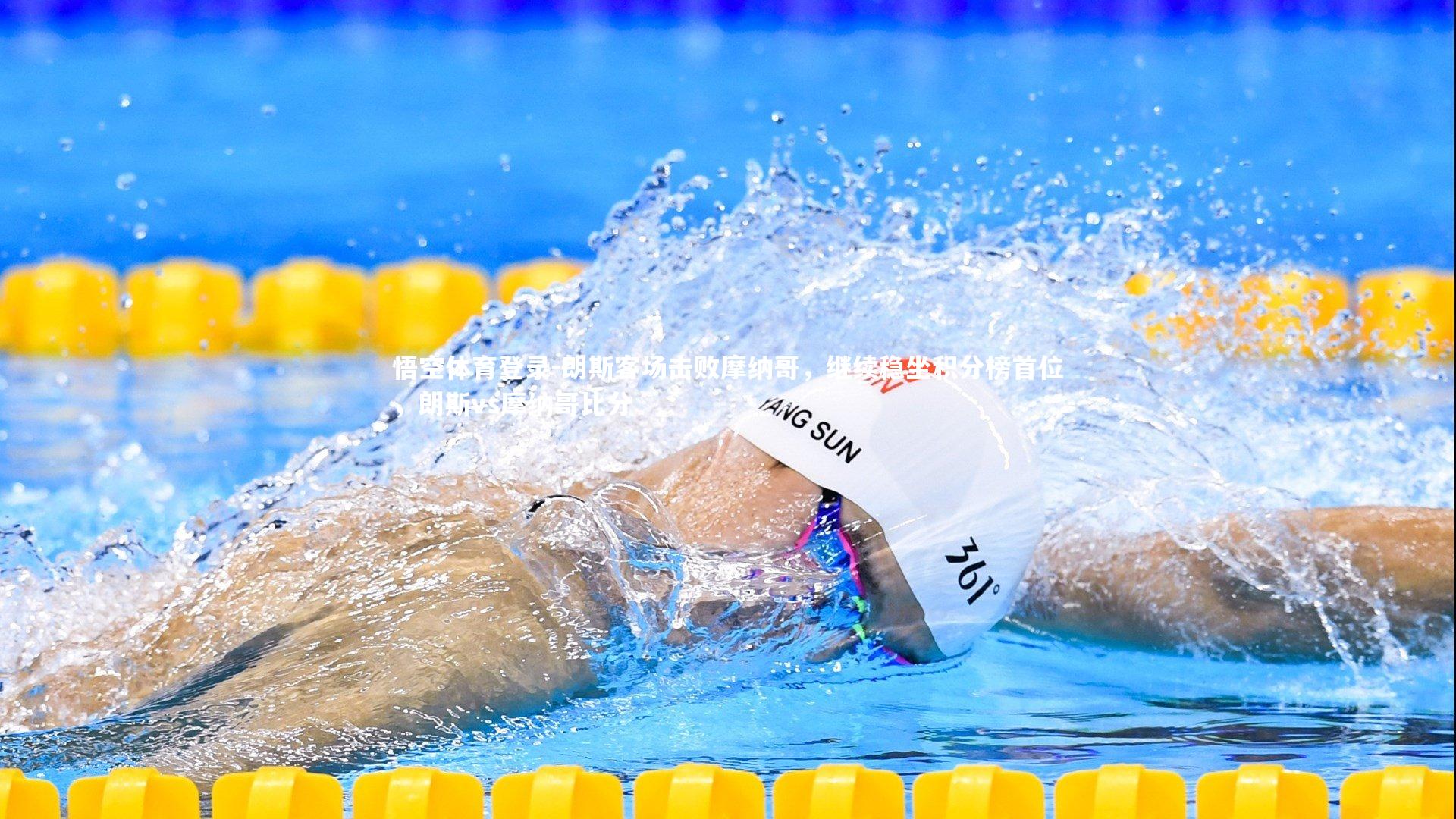 朗斯客场击败摩纳哥，继续稳坐积分榜首位，朗斯vs摩纳哥比分