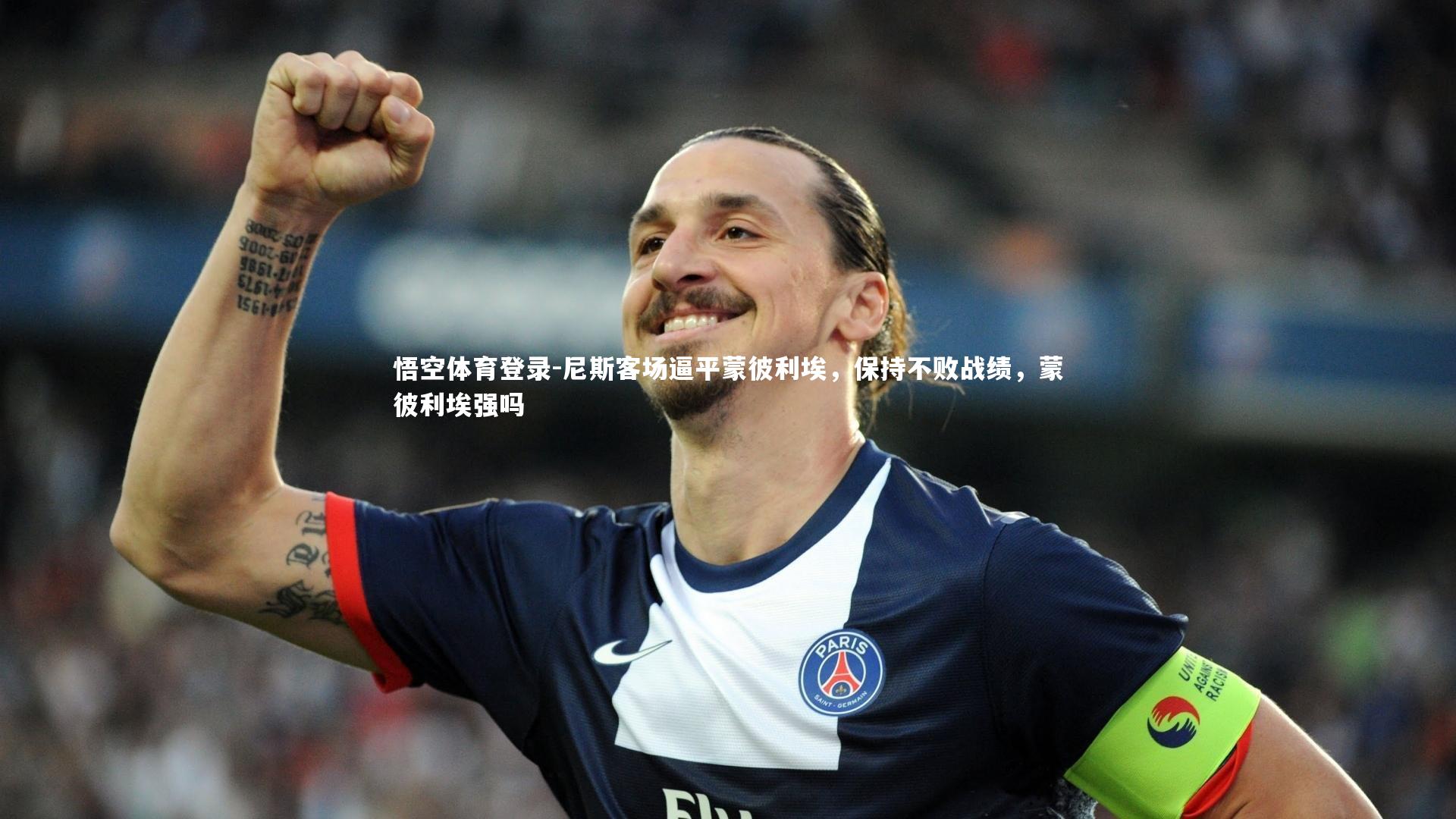 尼斯客场逼平蒙彼利埃，保持不败战绩，蒙彼利埃强吗
