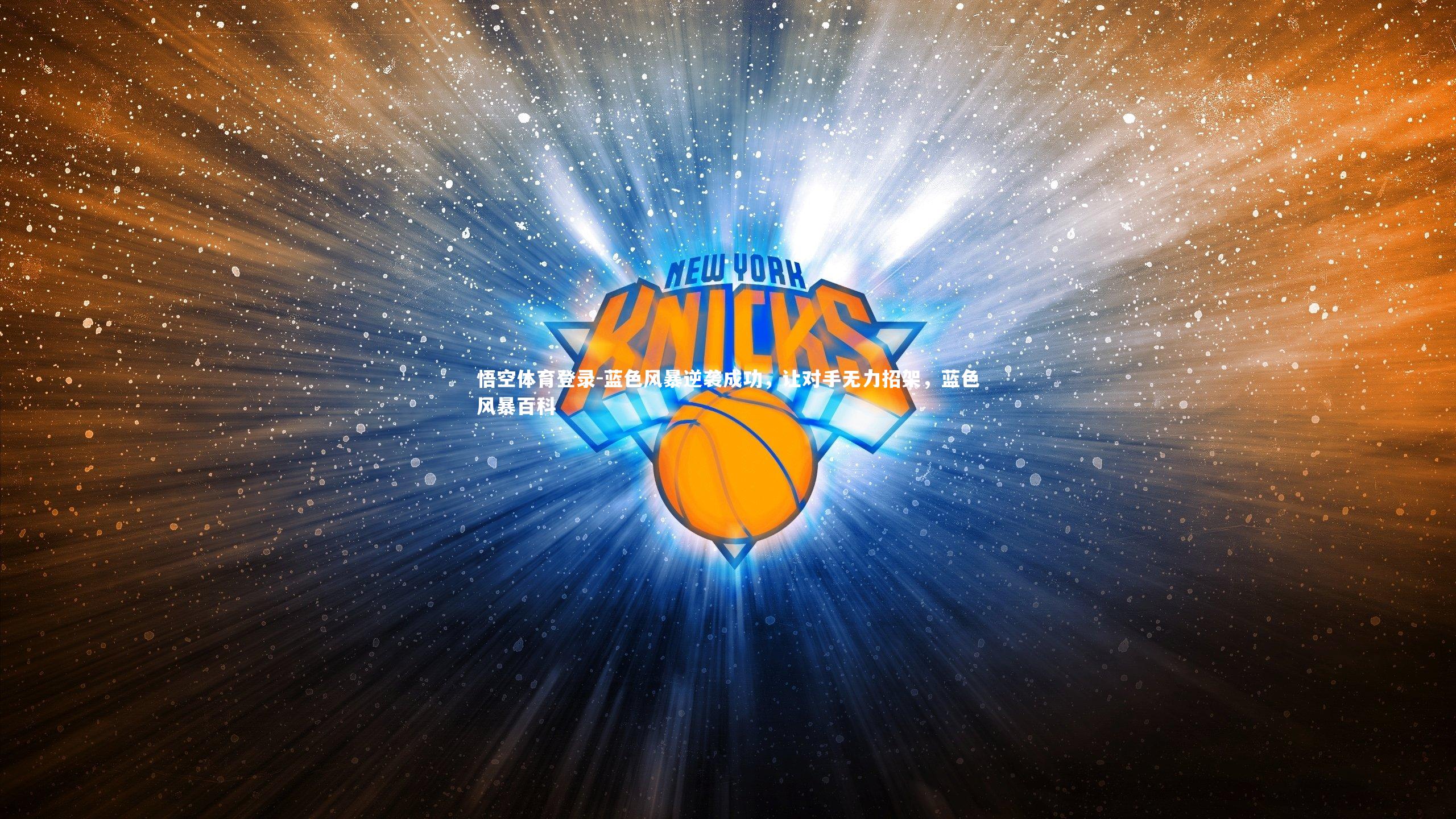 蓝色风暴逆袭成功，让对手无力招架，蓝色风暴百科