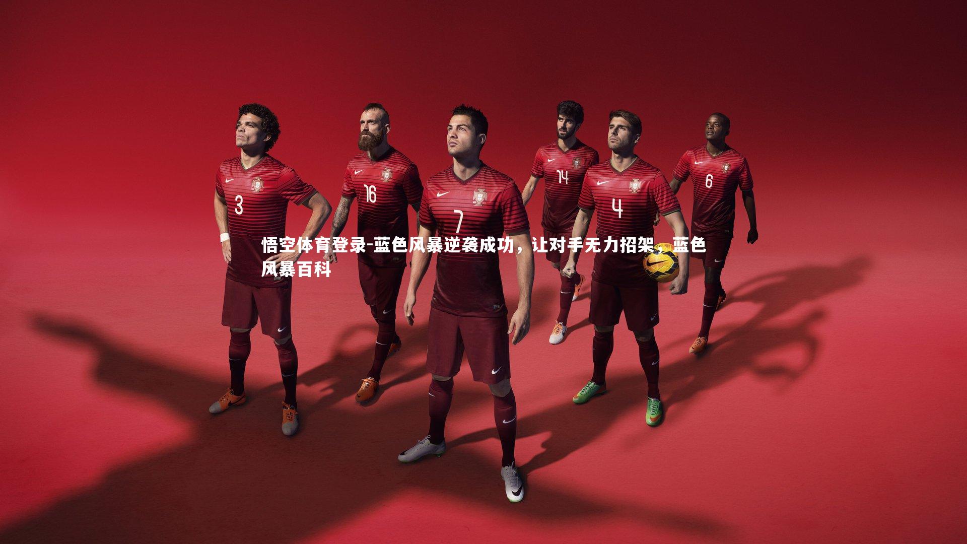 蓝色风暴逆袭成功，让对手无力招架，蓝色风暴百科