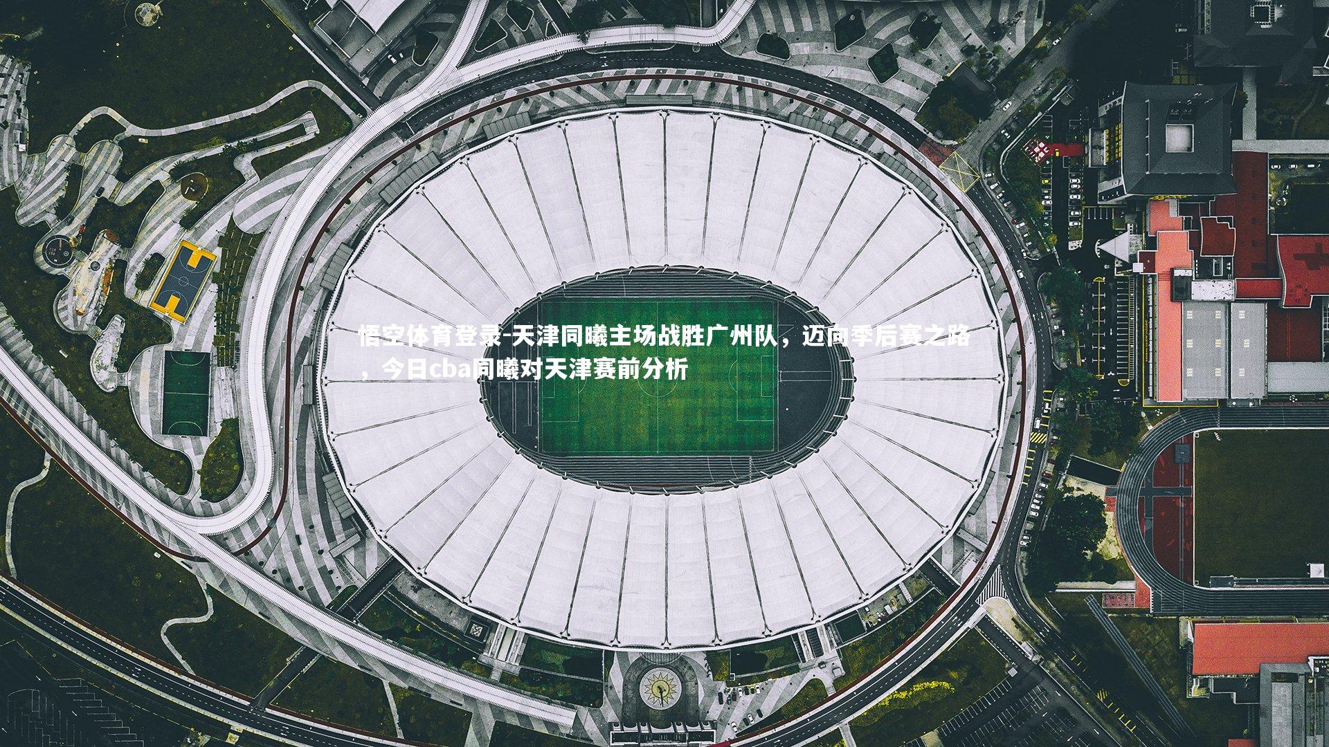 天津同曦主场战胜广州队，迈向季后赛之路，今日cba同曦对天津赛前分析