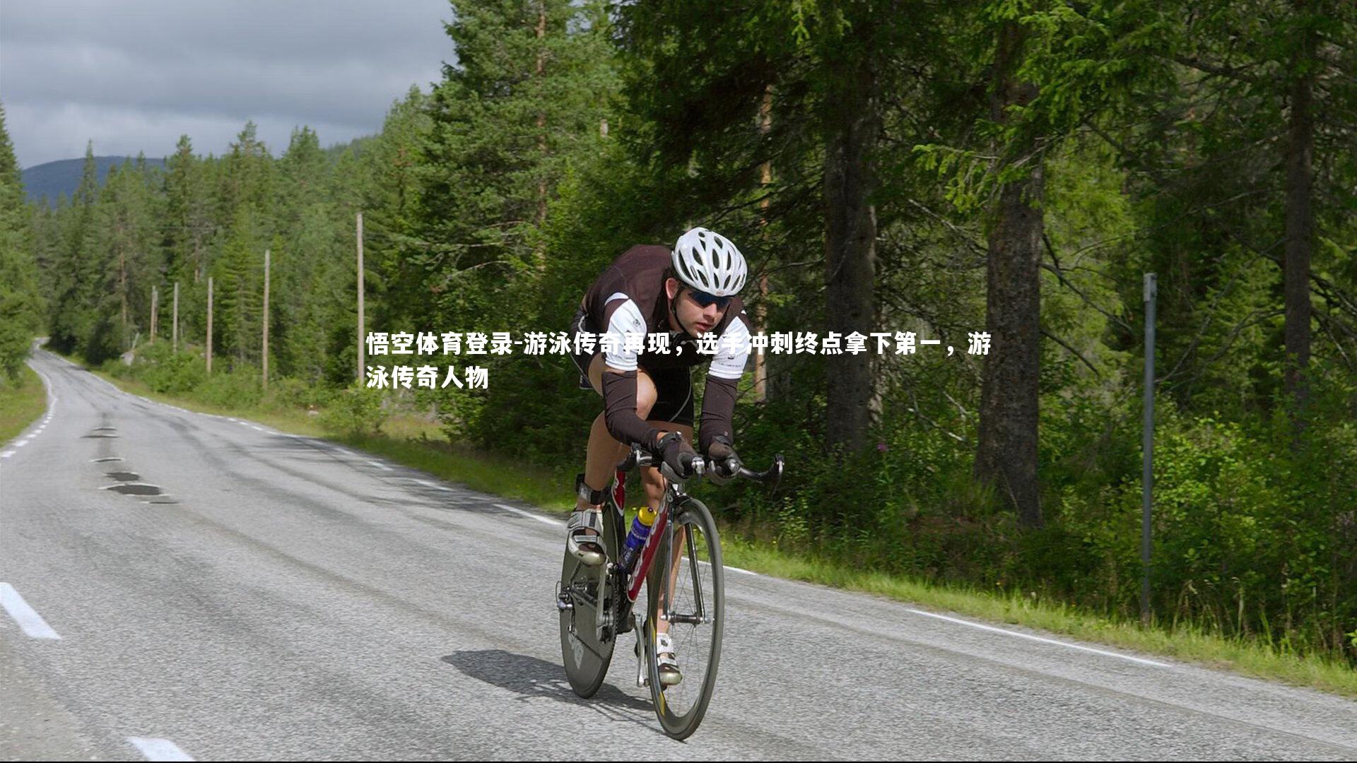 游泳传奇再现，选手冲刺终点拿下第一，游泳传奇人物