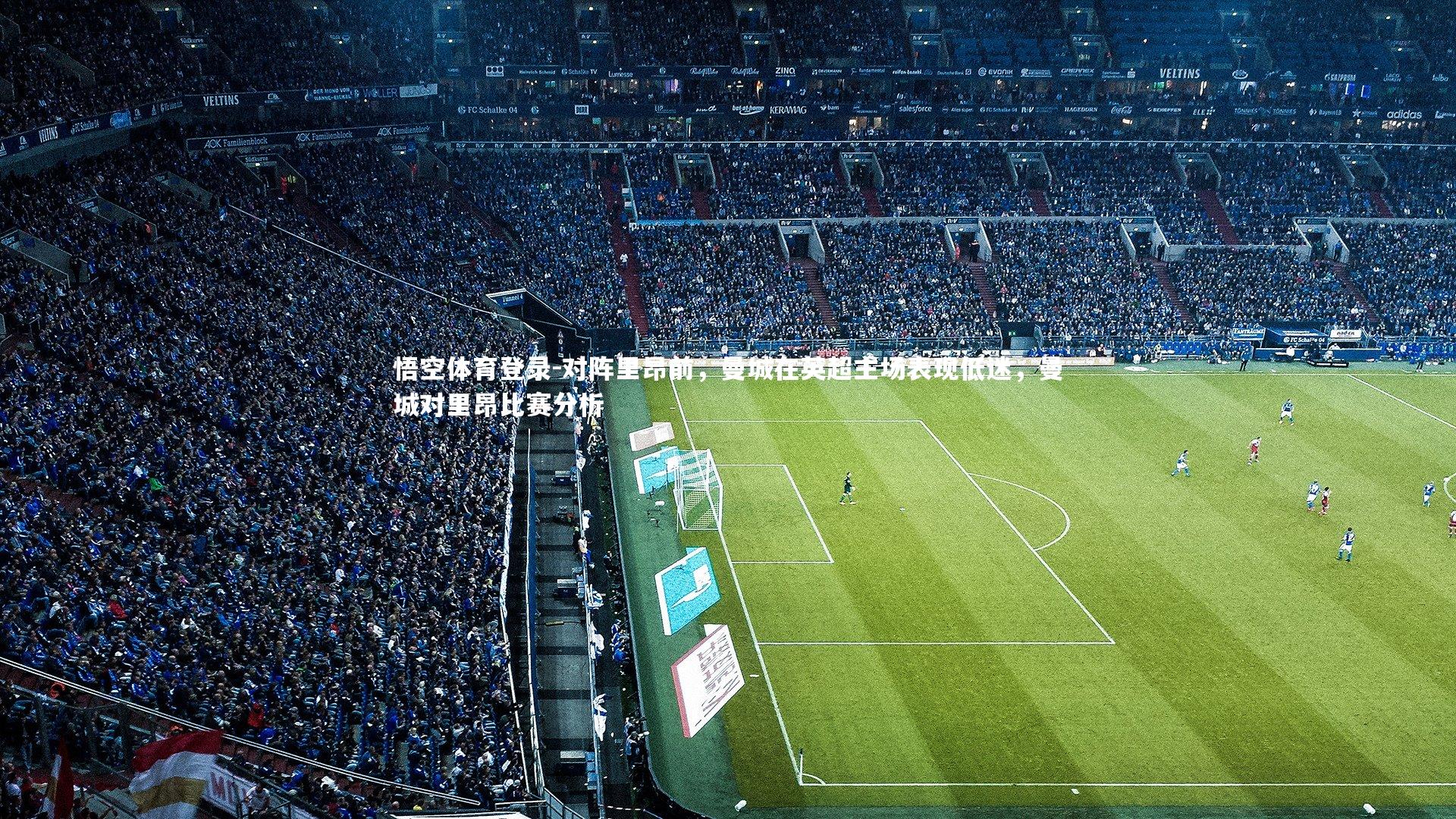 对阵里昂前，曼城在英超主场表现低迷，曼城对里昂比赛分析