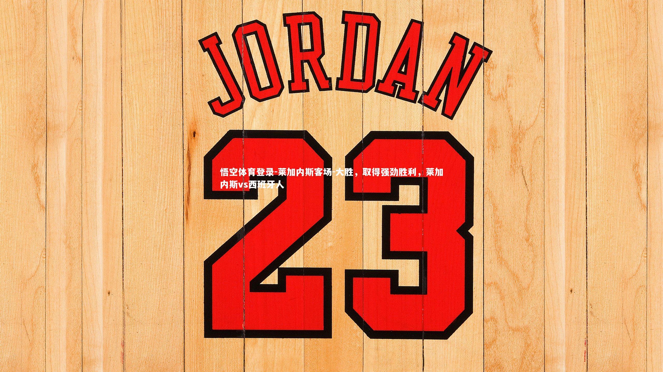 莱加内斯客场-大胜，取得强劲胜利，莱加内斯vs西班牙人