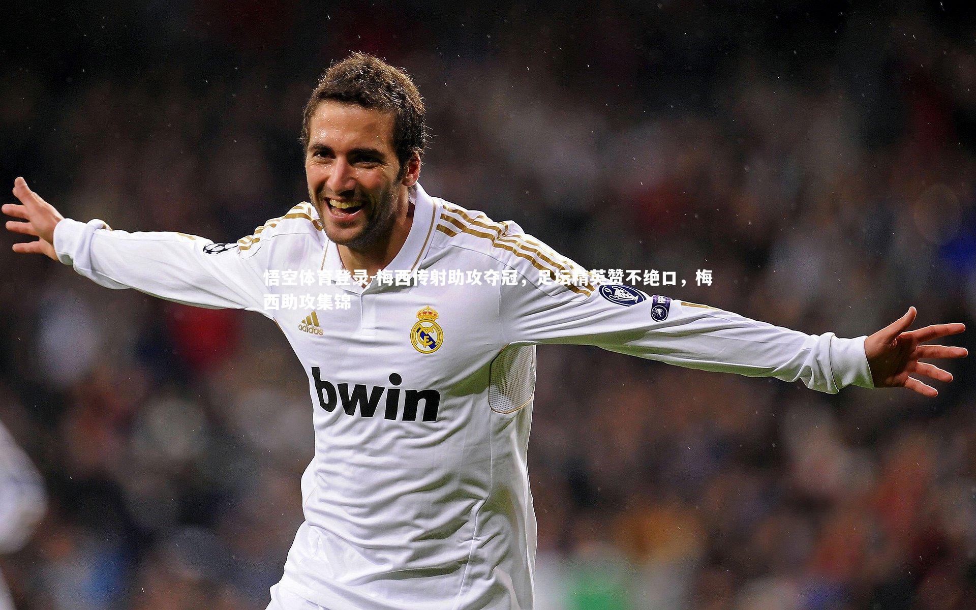 梅西传射助攻夺冠，足坛精英赞不绝口，梅西助攻集锦