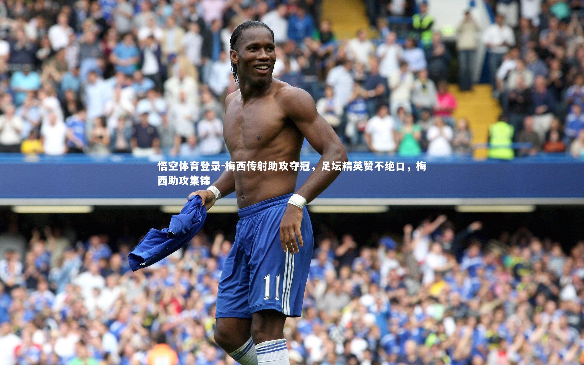 梅西传射助攻夺冠，足坛精英赞不绝口，梅西助攻集锦