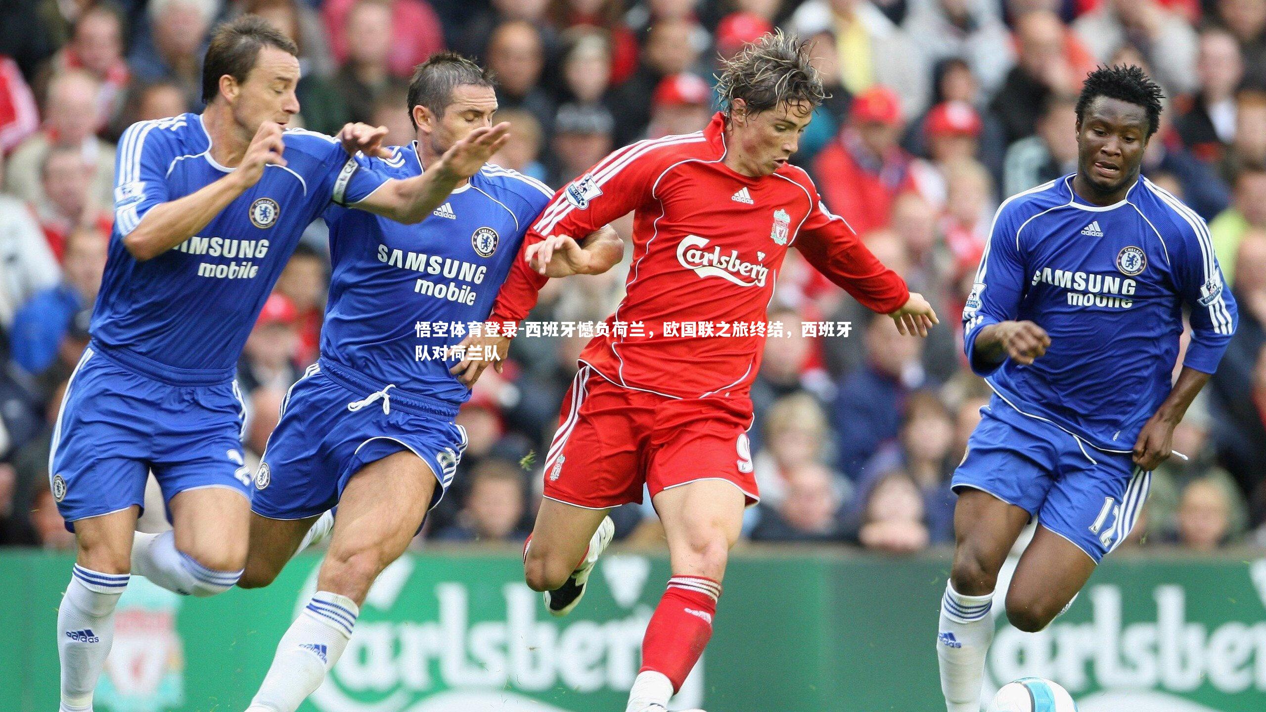 西班牙憾负荷兰，欧国联之旅终结，西班牙队对荷兰队