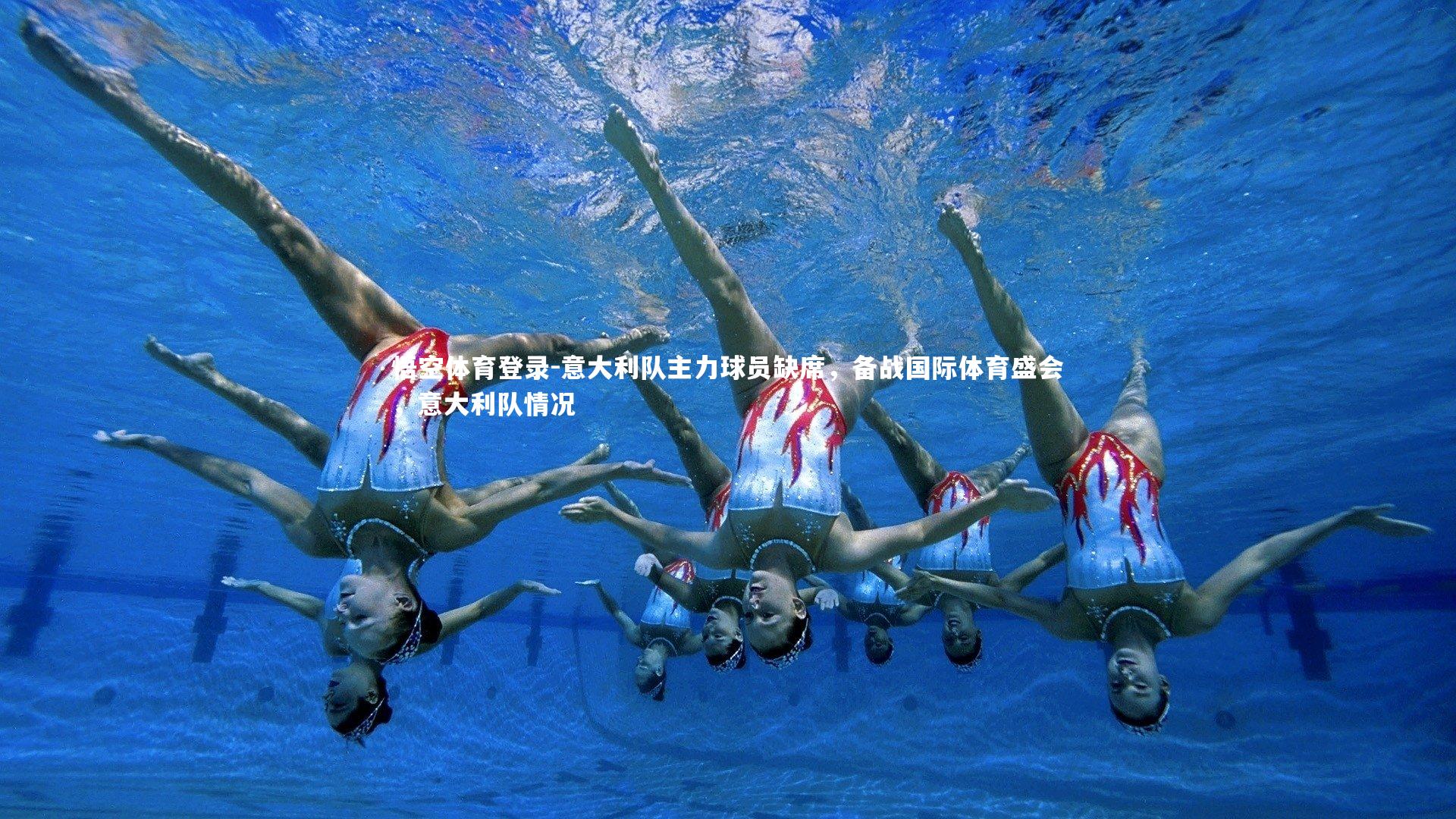 意大利队主力球员缺席，备战国际体育盛会，意大利队情况