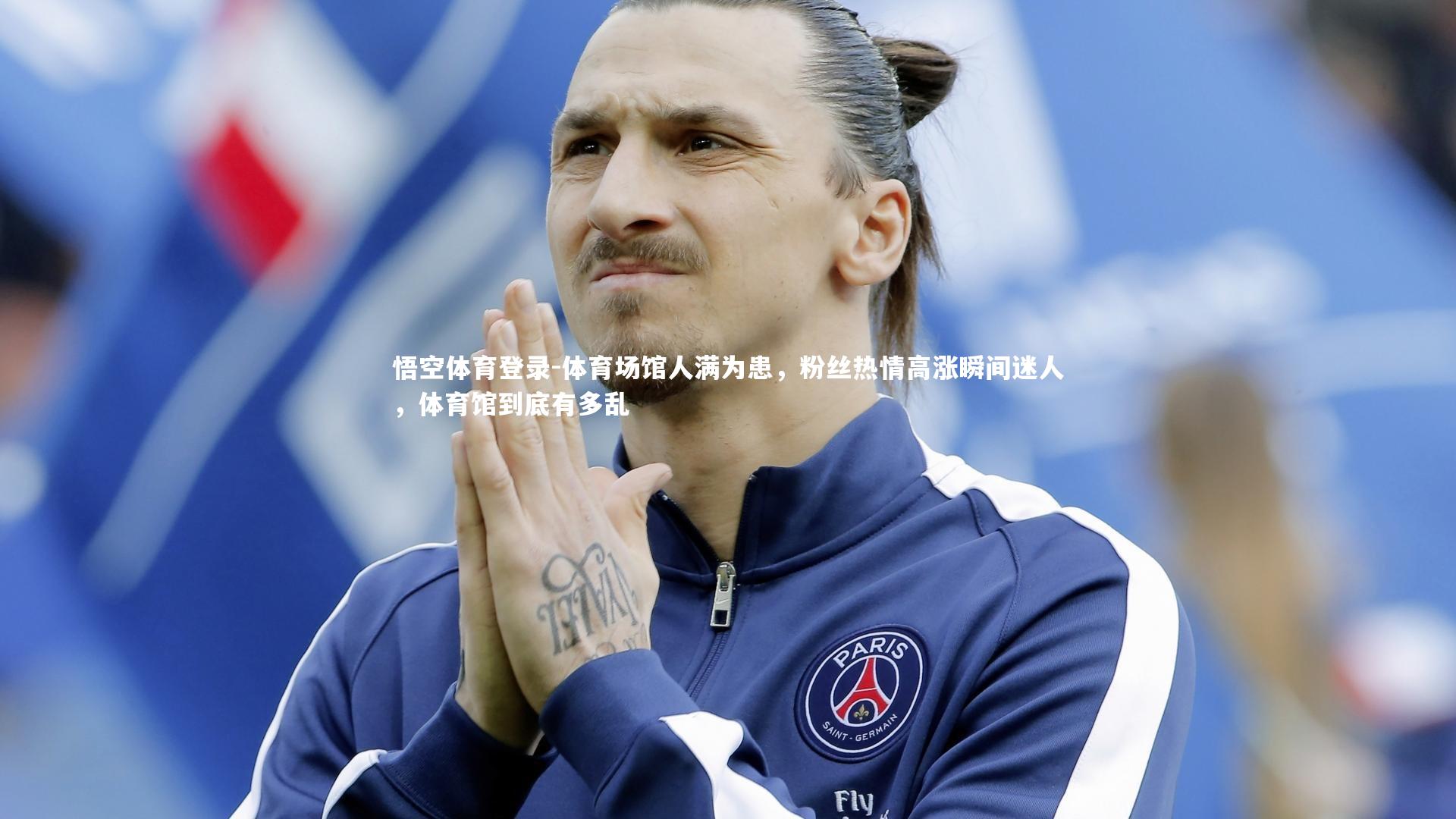 体育场馆人满为患，粉丝热情高涨瞬间迷人，体育馆到底有多乱