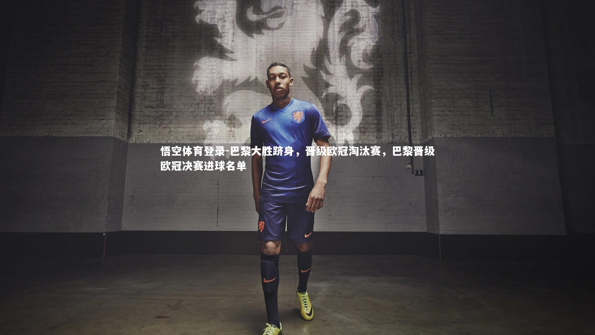 巴黎大胜跻身，晋级欧冠淘汰赛，巴黎晋级欧冠决赛进球名单