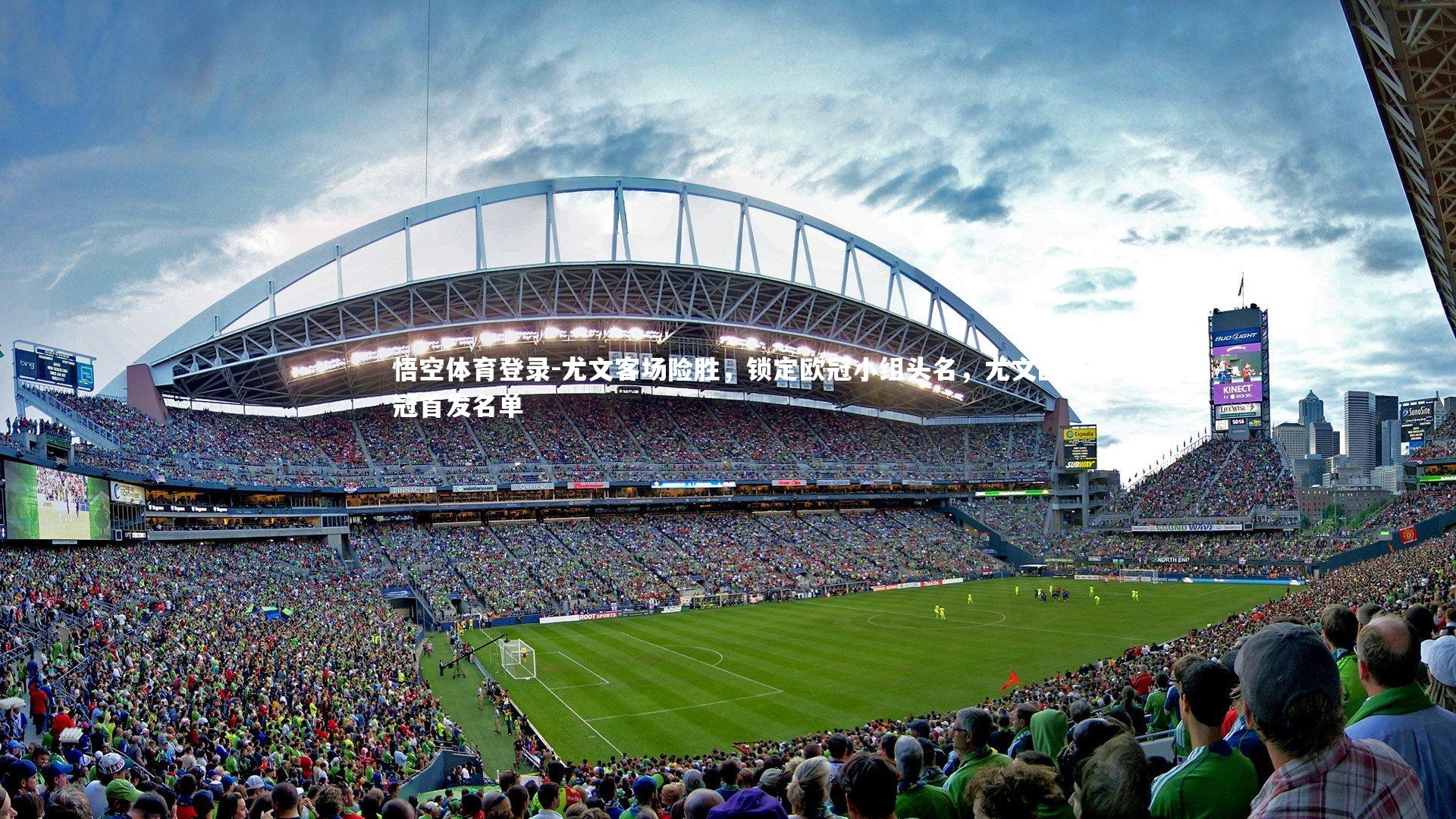 尤文客场险胜，锁定欧冠小组头名，尤文欧冠首发名单