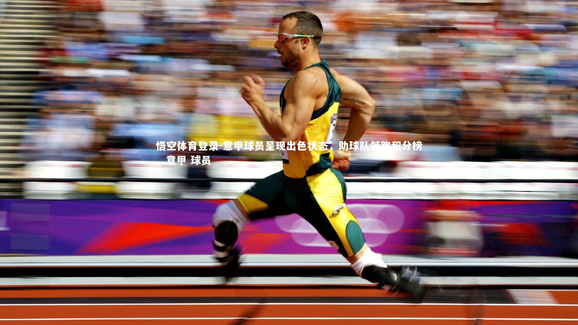意甲球员呈现出色状态，助球队领跑积分榜，意甲 球员