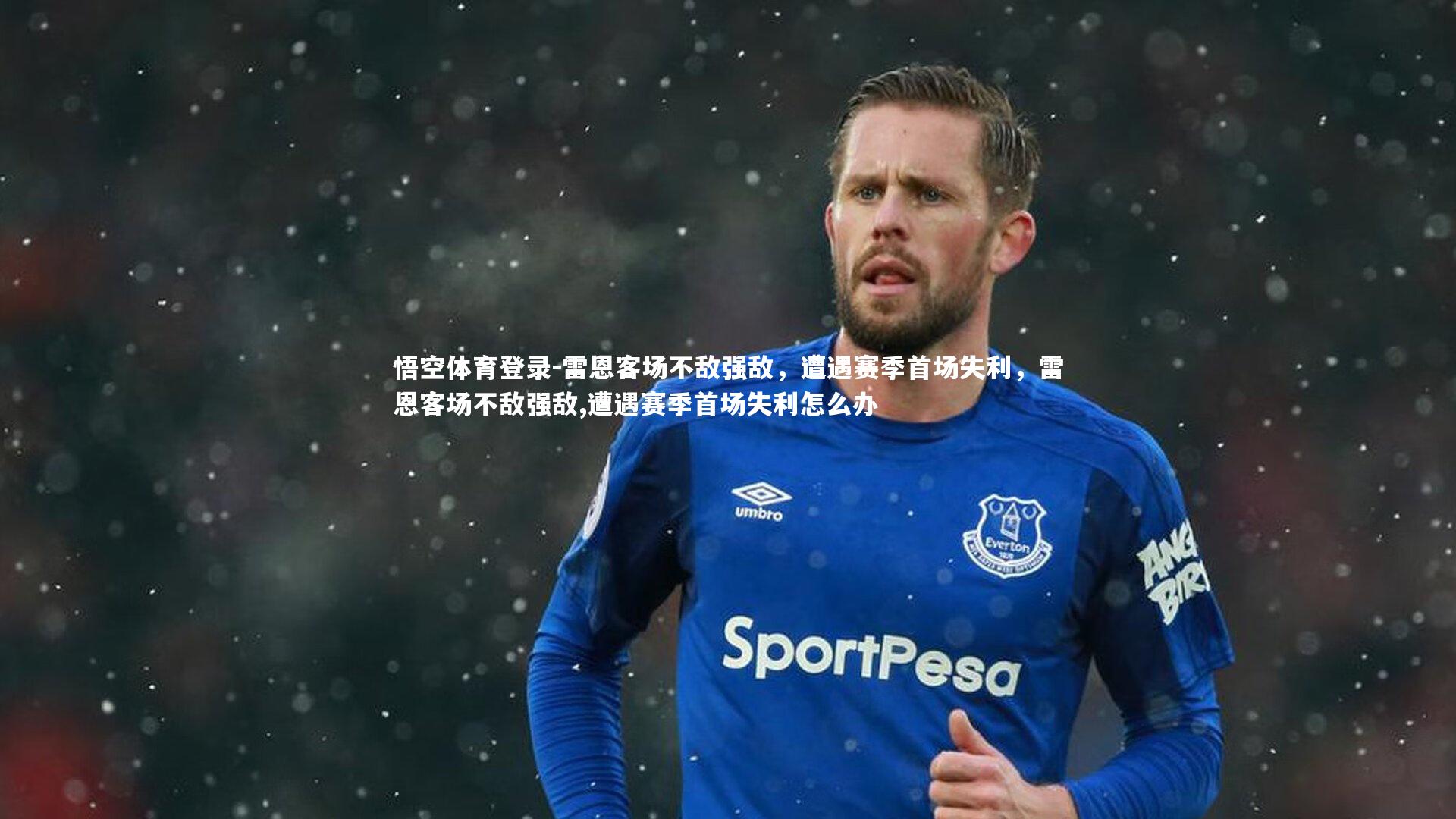 雷恩客场不敌强敌，遭遇赛季首场失利，雷恩客场不敌强敌,遭遇赛季首场失利怎么办