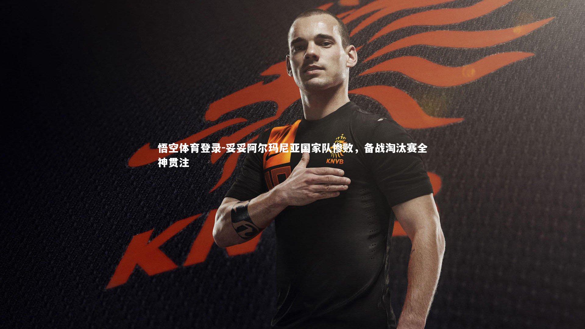 妥妥阿尔玛尼亚国家队惨败，备战淘汰赛全神贯注