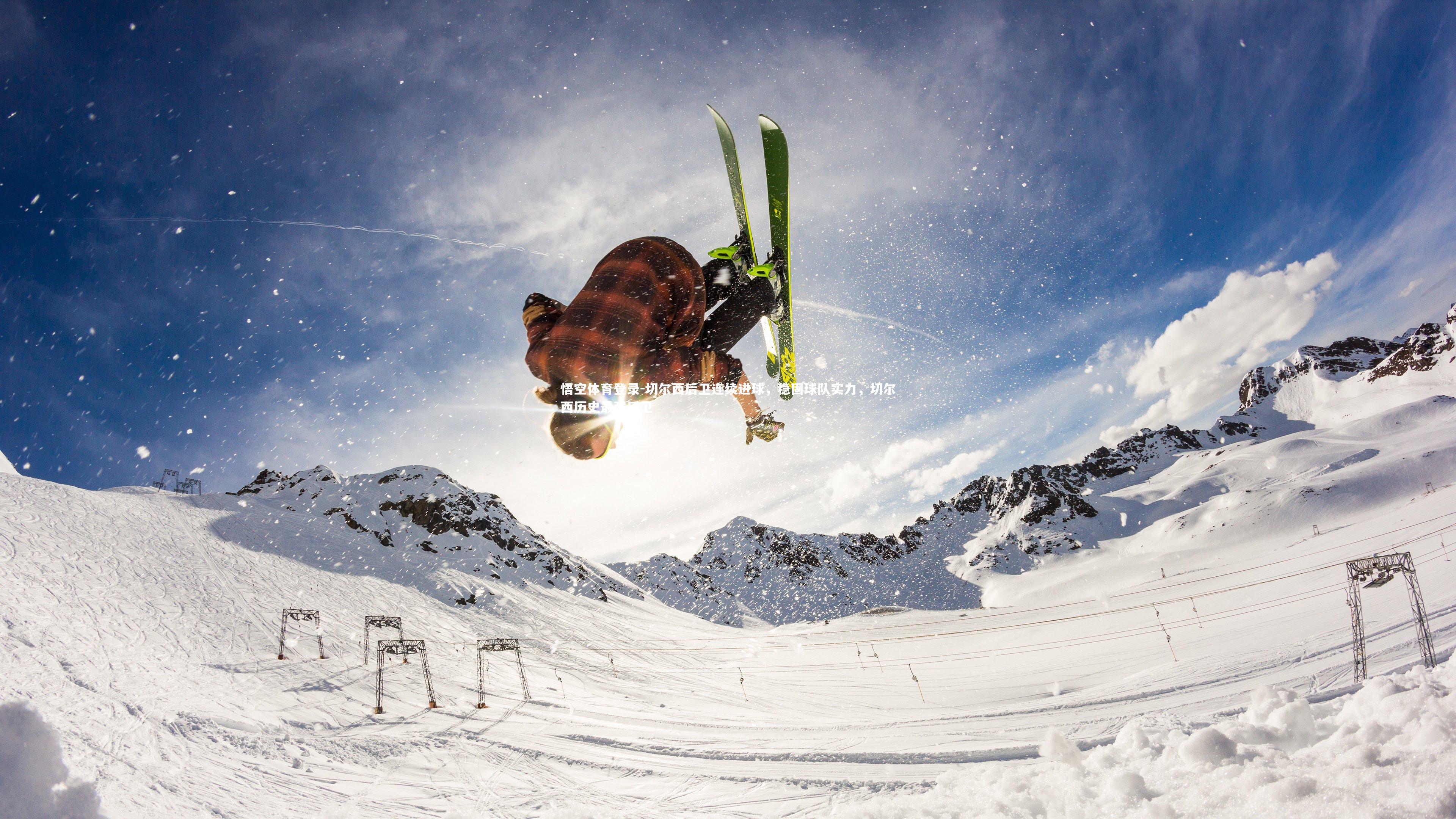 切尔西后卫连续进球，稳固球队实力，切尔西历史最强后卫