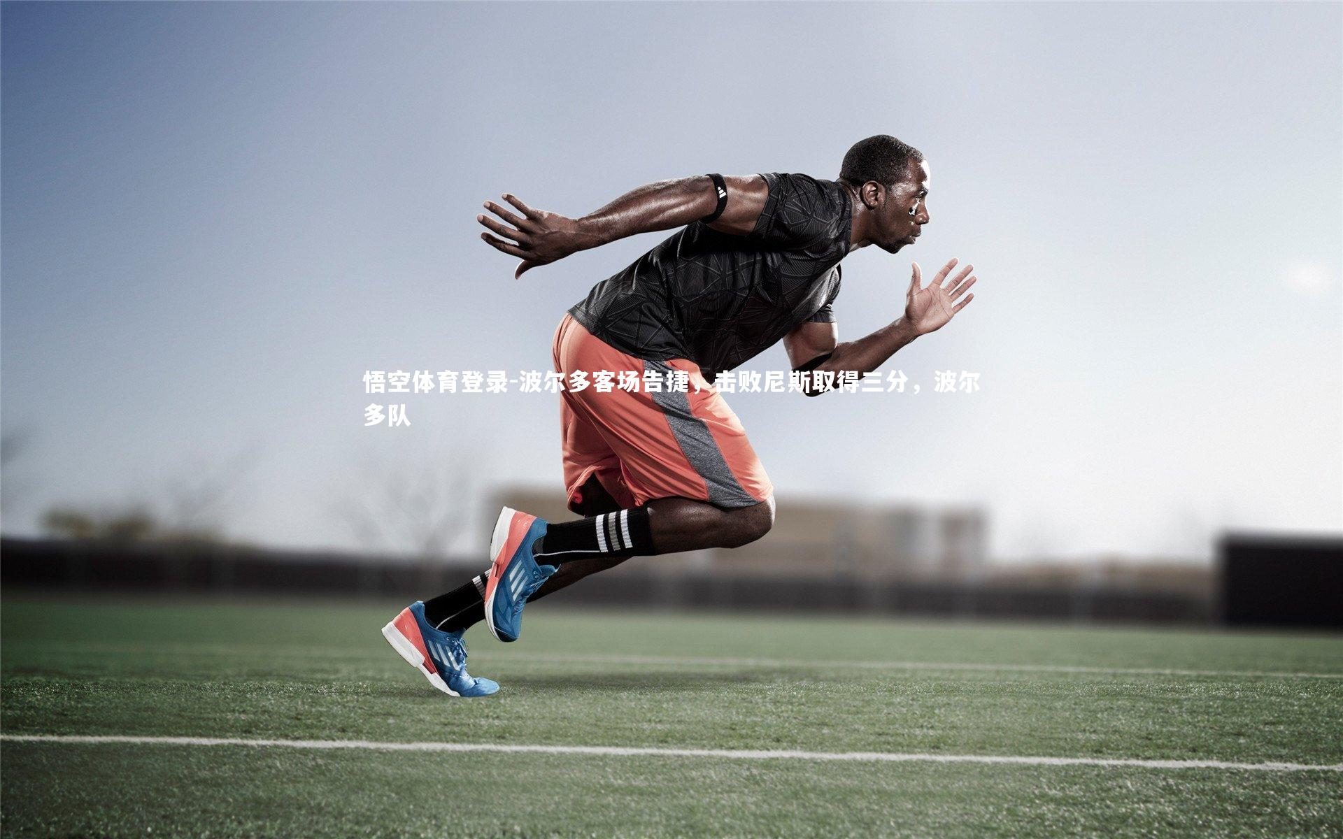 波尔多客场告捷，击败尼斯取得三分，波尔多队