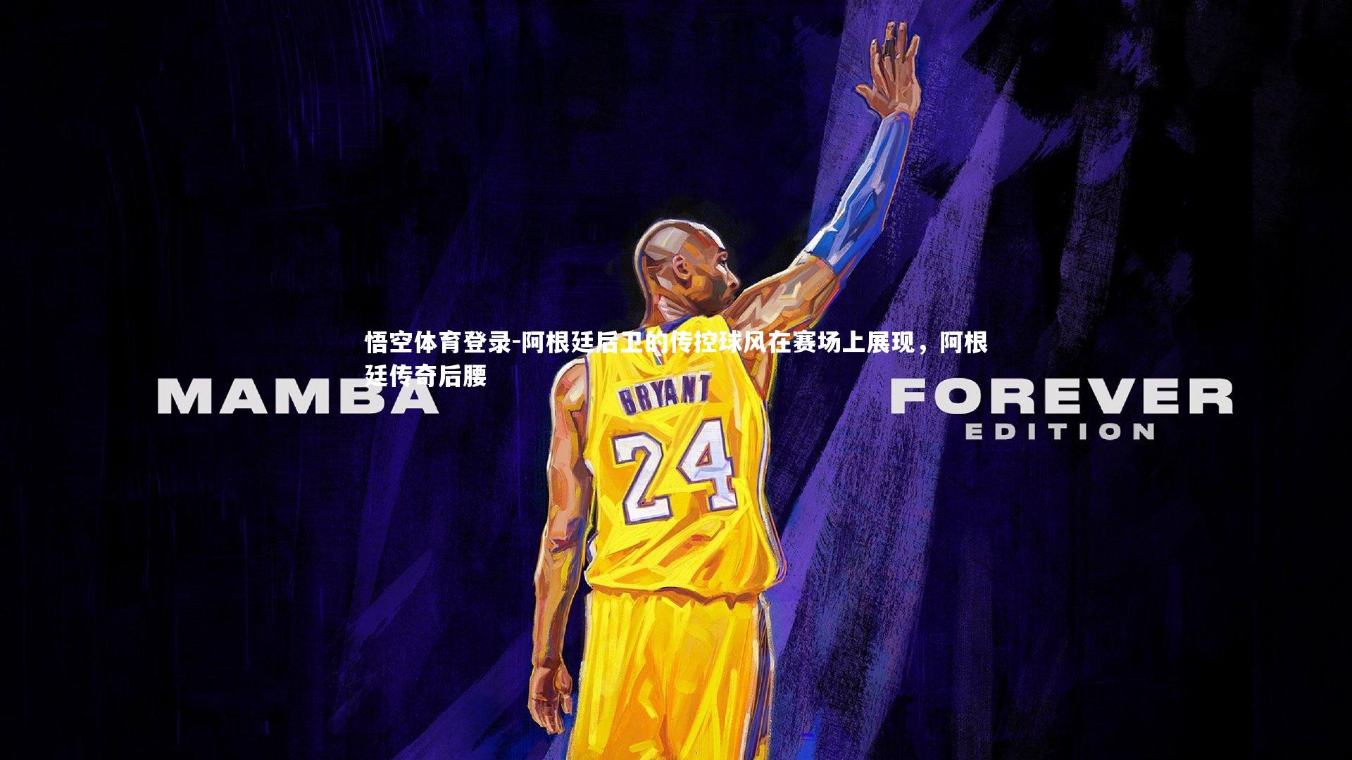 阿根廷后卫的传控球风在赛场上展现，阿根廷传奇后腰