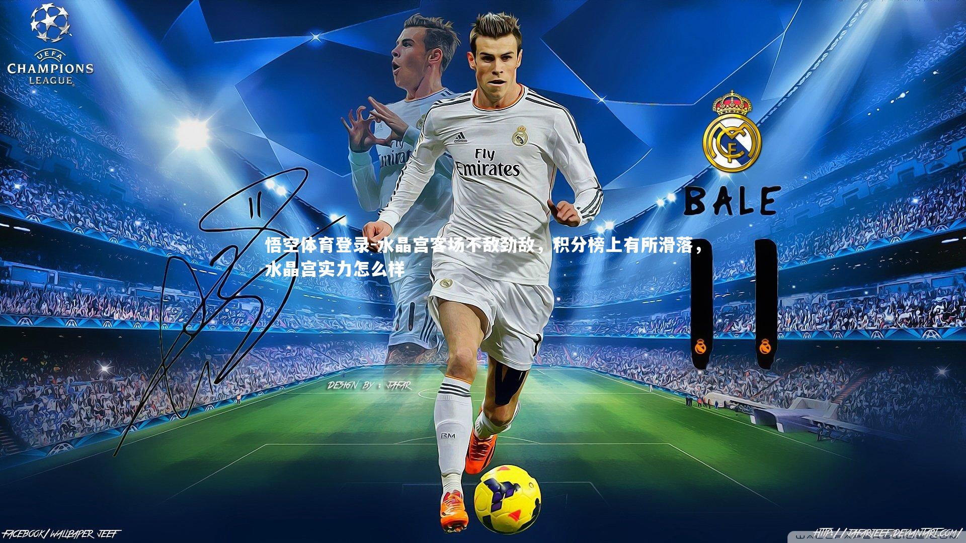 水晶宫客场不敌劲敌，积分榜上有所滑落，水晶宫实力怎么样