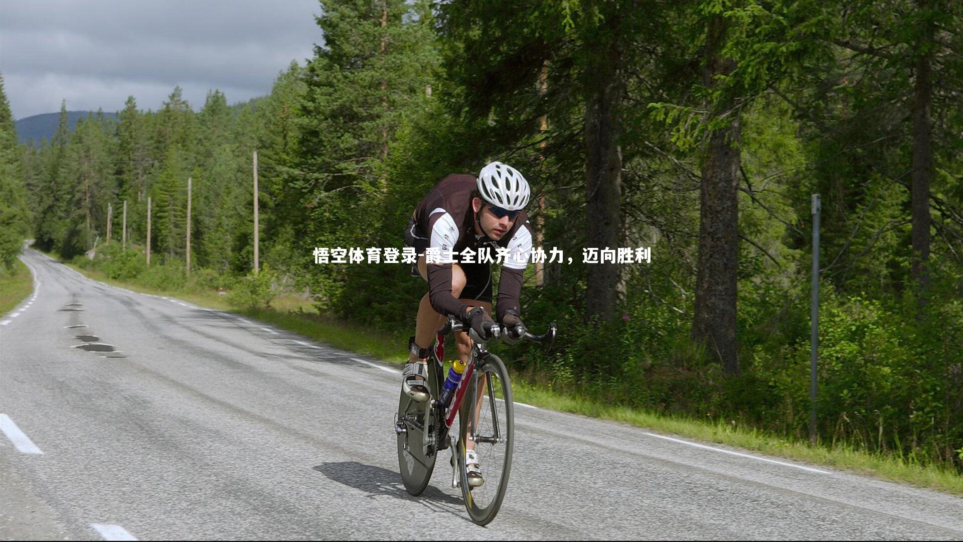 爵士全队齐心协力，迈向胜利