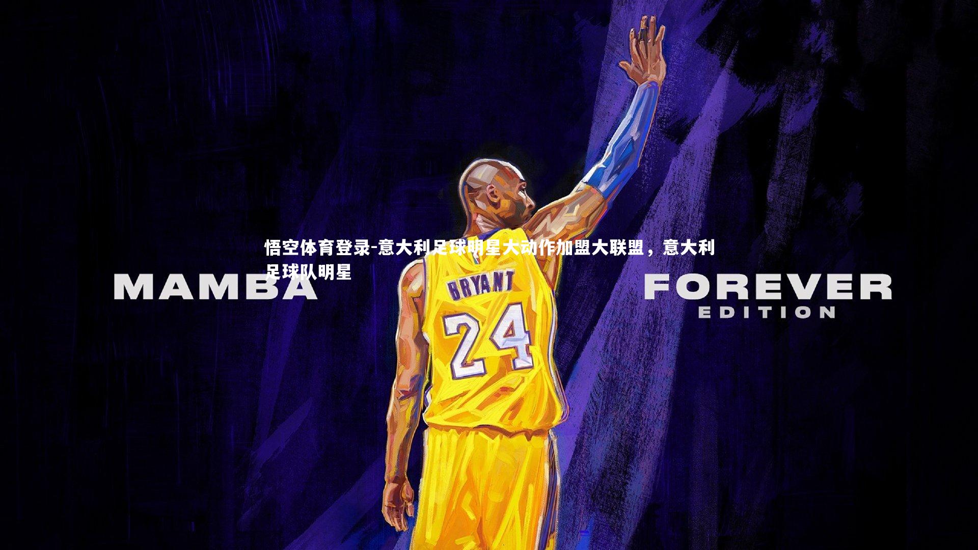 意大利足球明星大动作加盟大联盟,意大利足球队明星