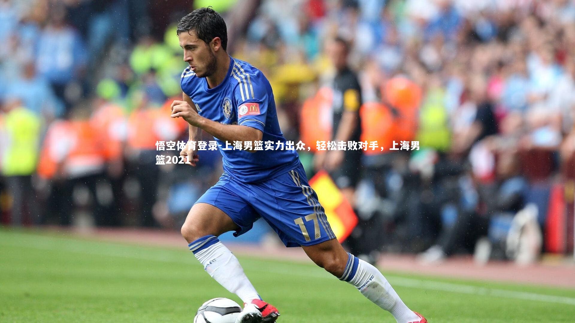 上海男篮实力出众，轻松击败对手，上海男篮2021