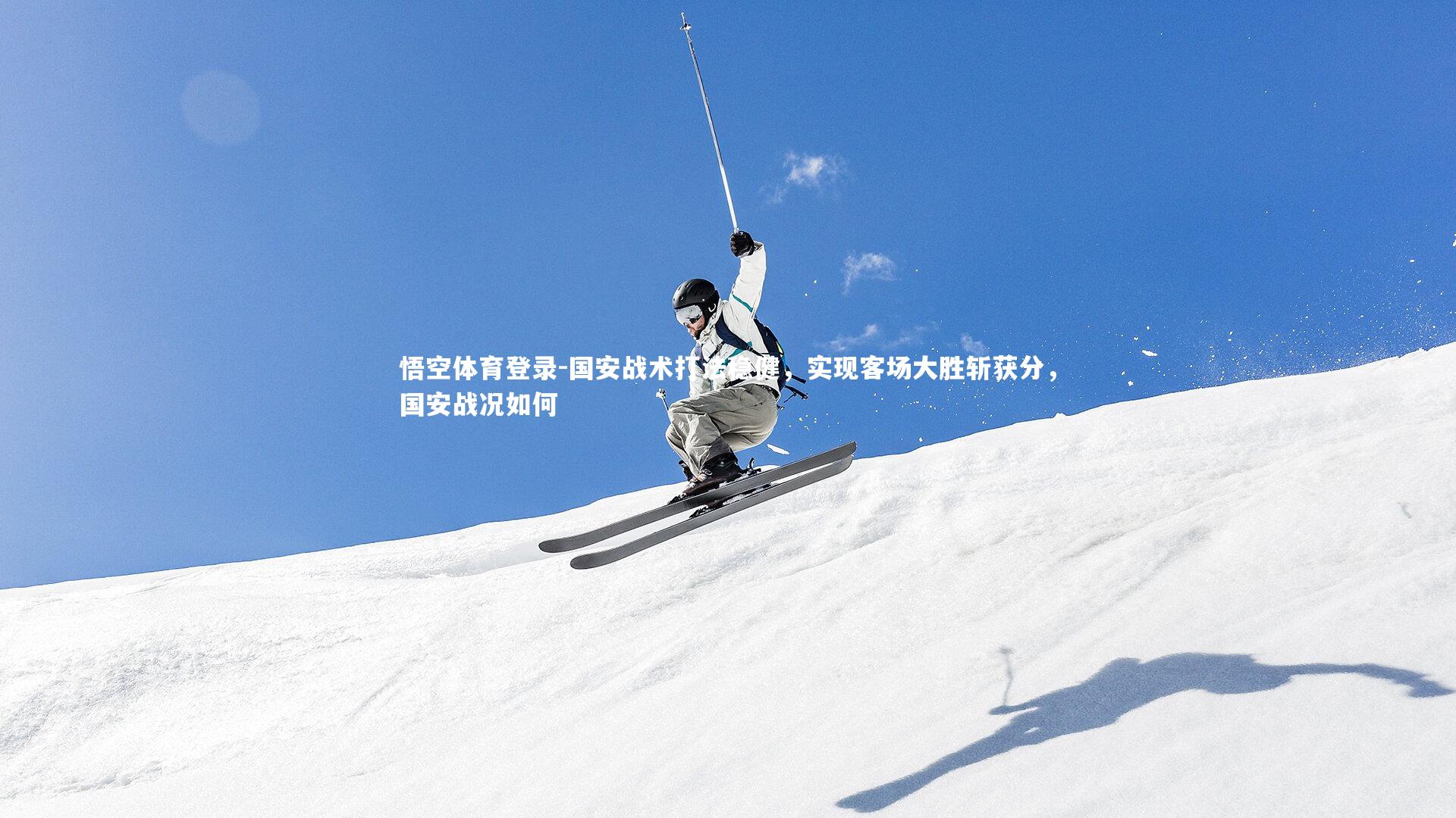 国安战术打法稳健，实现客场大胜斩获分，国安战况如何