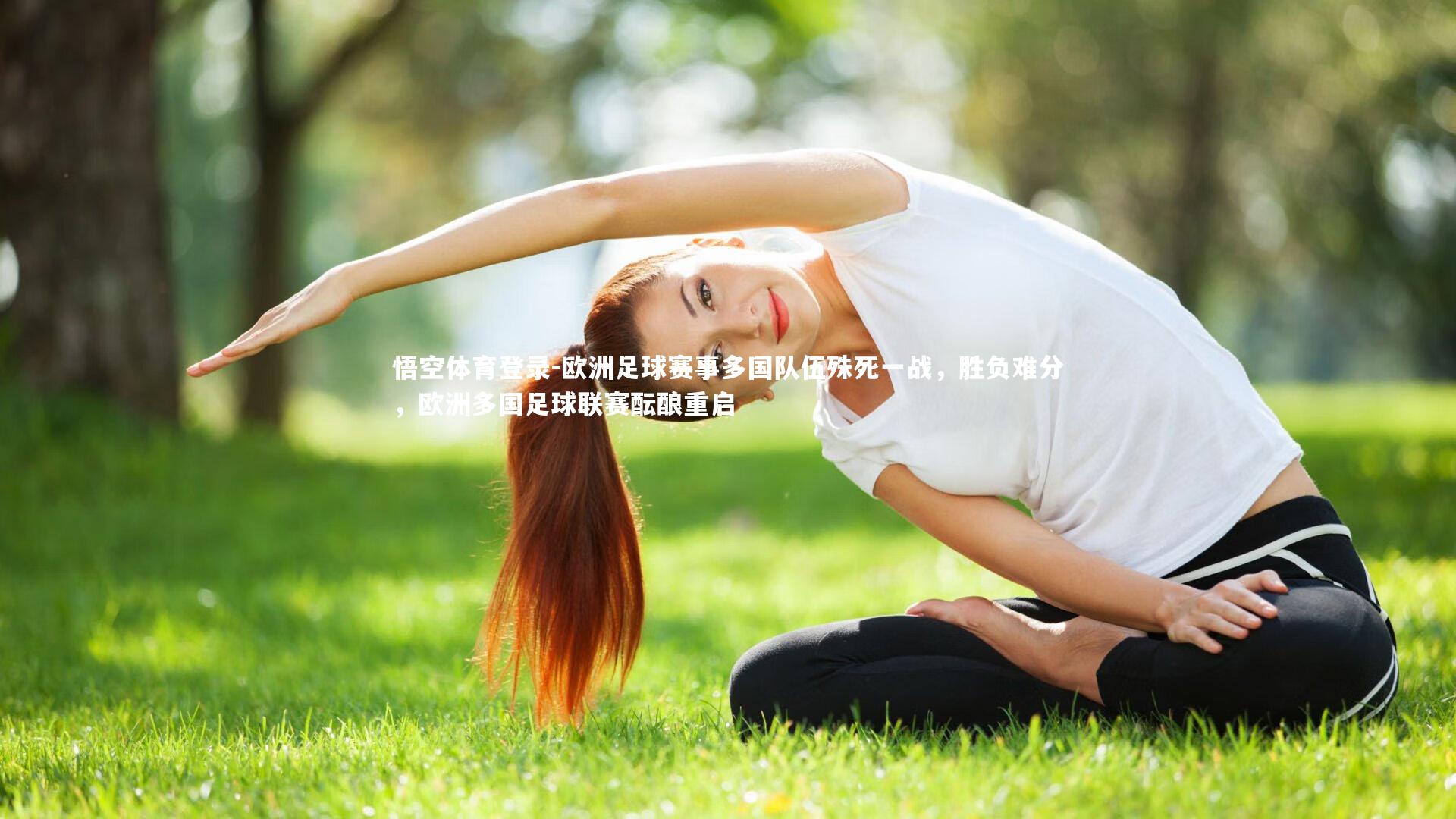 欧洲足球赛事多国队伍殊死一战，胜负难分，欧洲多国足球联赛酝酿重启