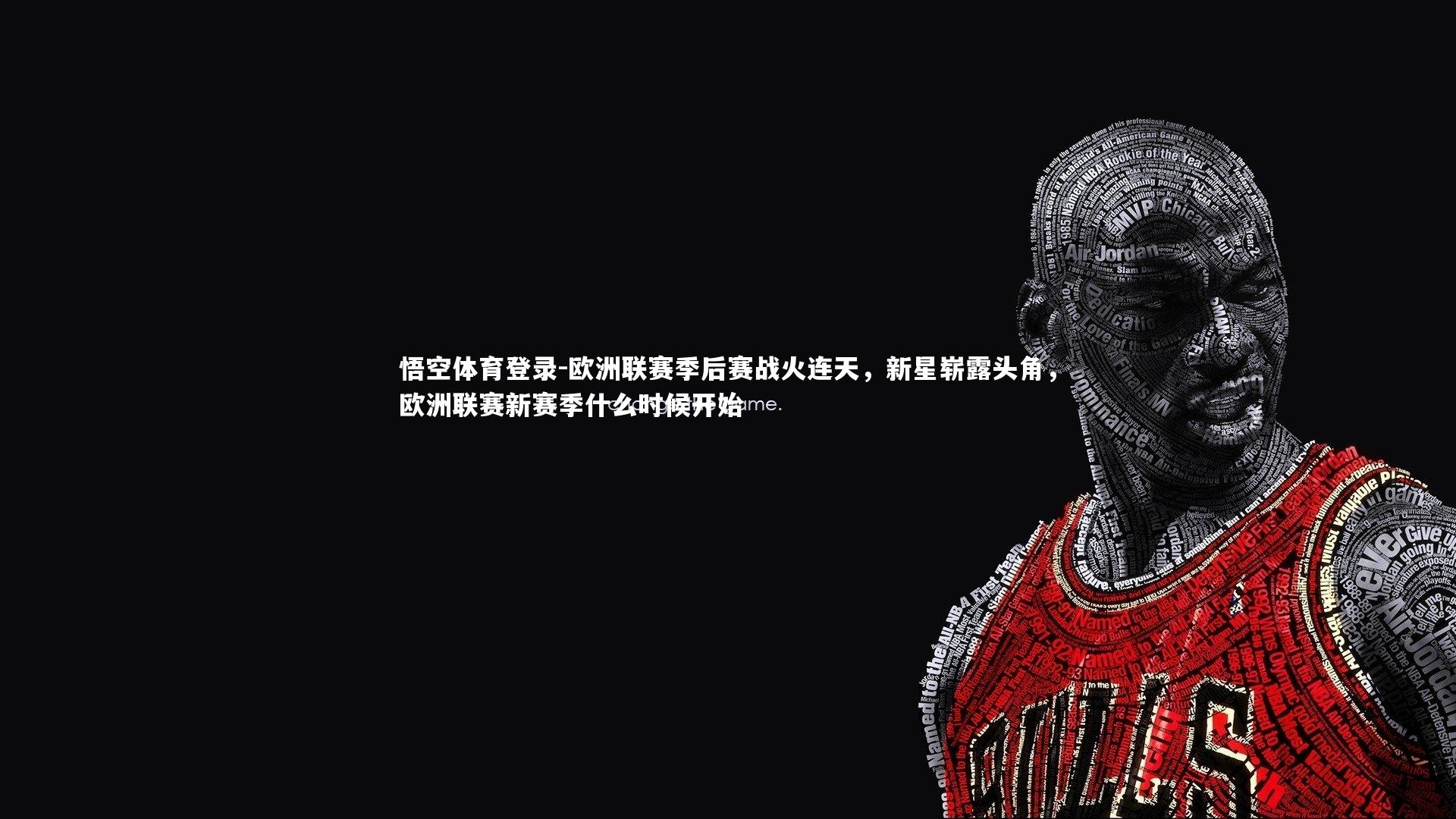 欧洲联赛季后赛战火连天,新星崭露头角,欧洲联赛新赛季什么时候开始