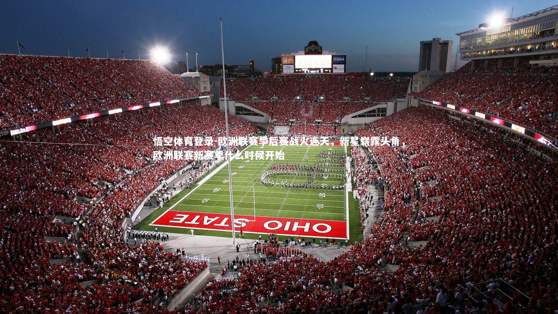 欧洲联赛季后赛战火连天,新星崭露头角,欧洲联赛新赛季什么时候开始