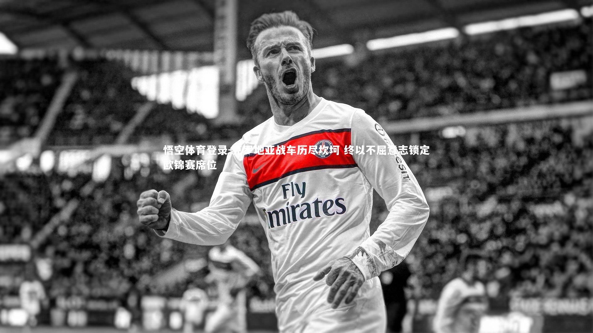 克罗地亚战车历尽坎坷 终以不屈意志锁定欧锦赛席位