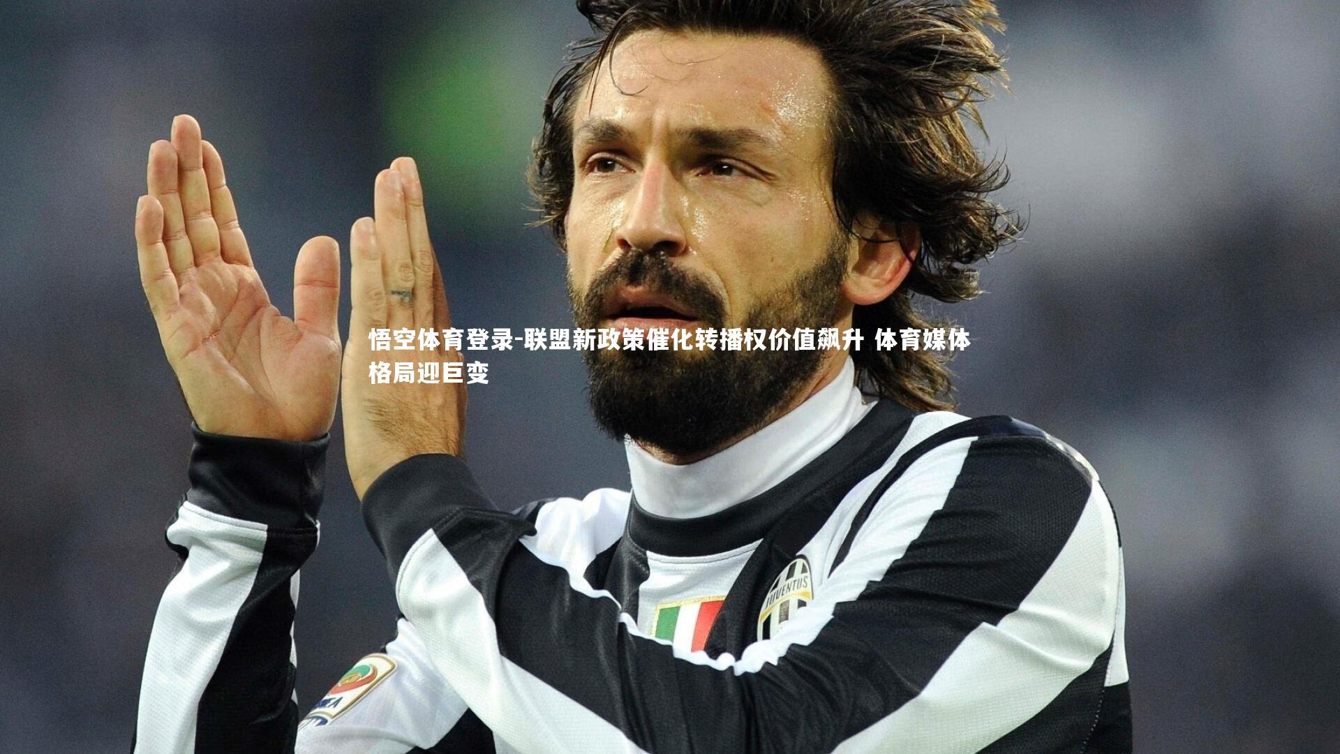 联盟新政策催化转播权价值飙升 体育媒体格局迎巨变