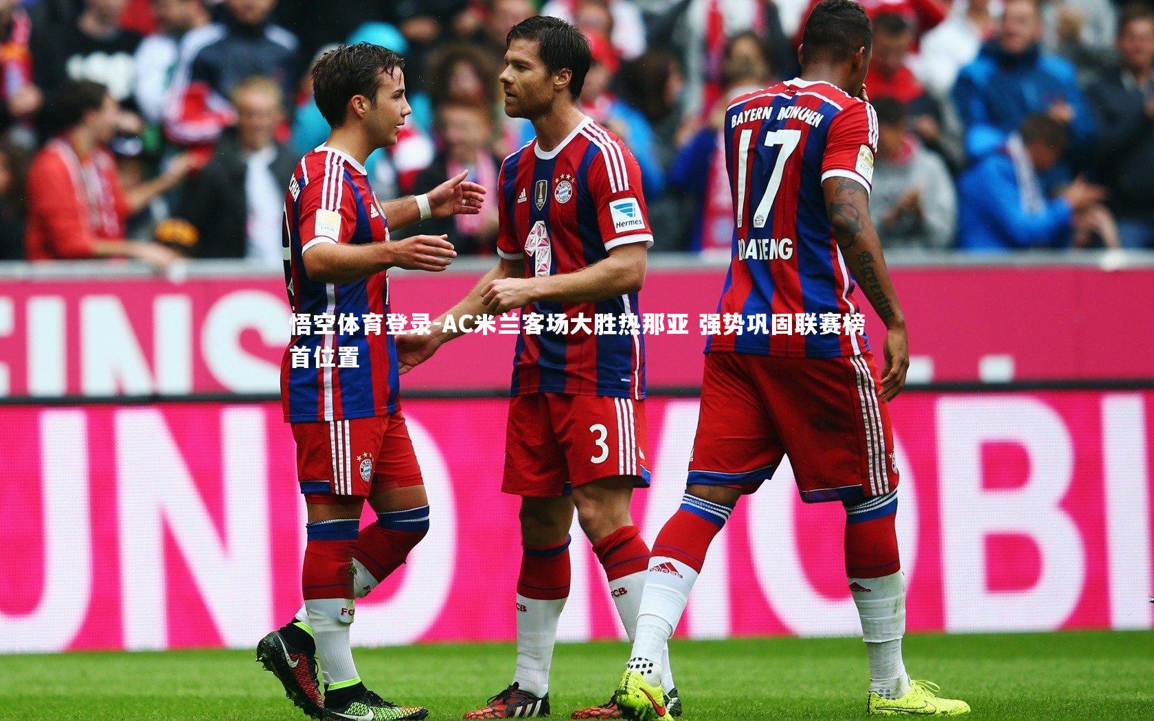 AC米兰客场大胜热那亚 强势巩固联赛榜首位置