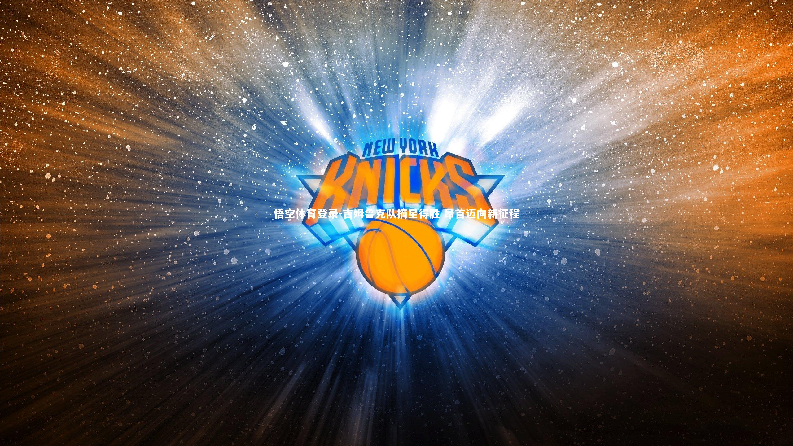 吉姆鲁克队摘星得胜 昂首迈向新征程