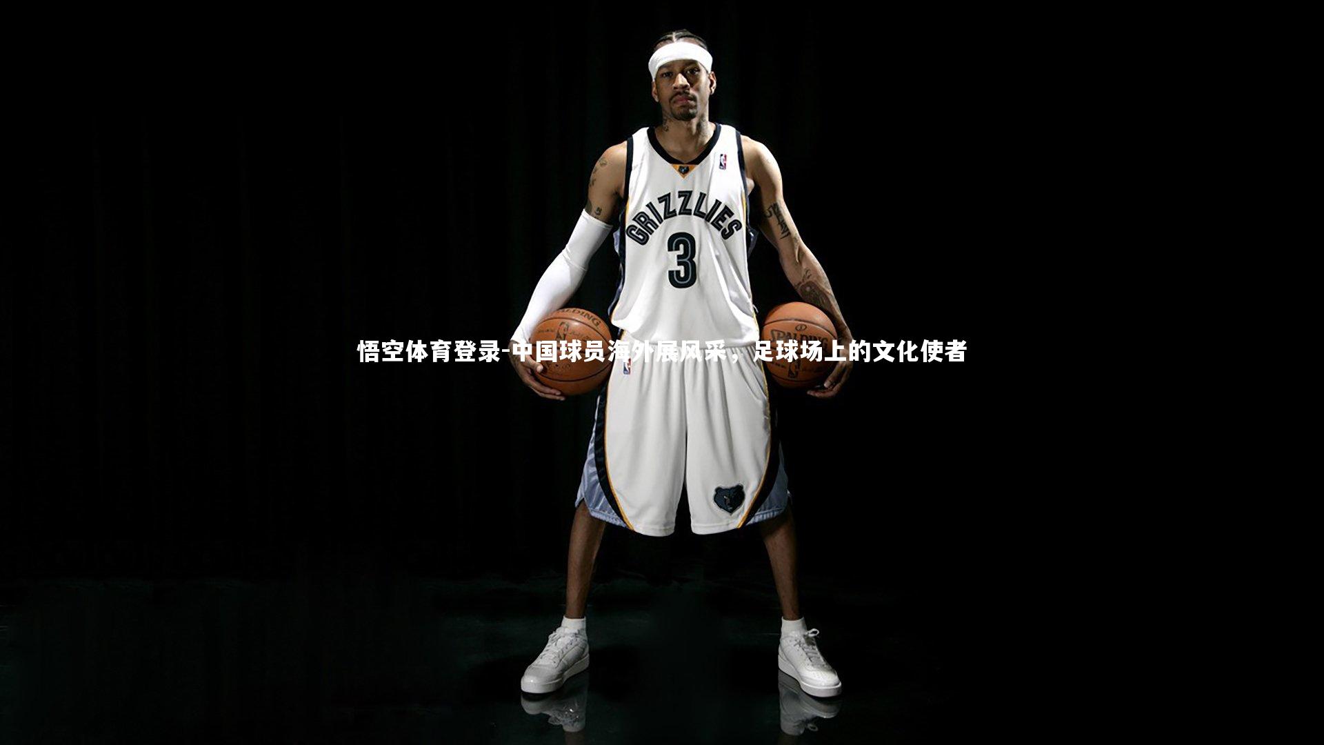 中国球员海外展风采，足球场上的文化使者