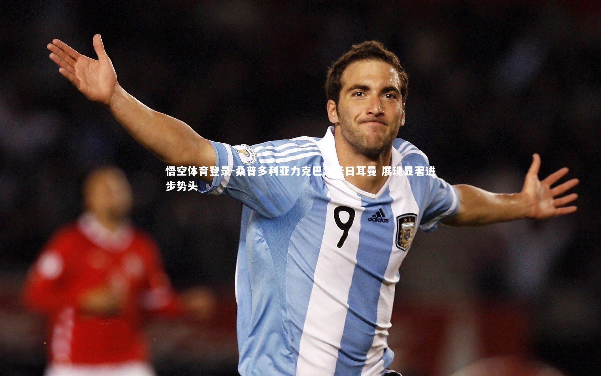 桑普多利亚力克巴黎圣日耳曼 展现显著进步势头