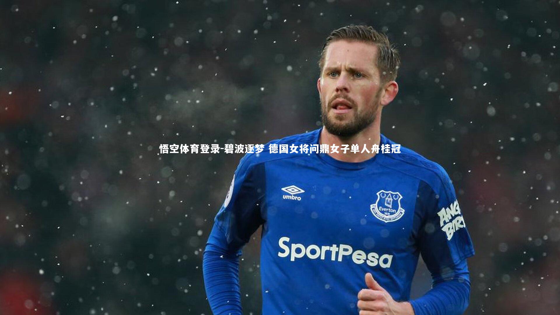 碧波逐梦 德国女将问鼎女子单人舟桂冠