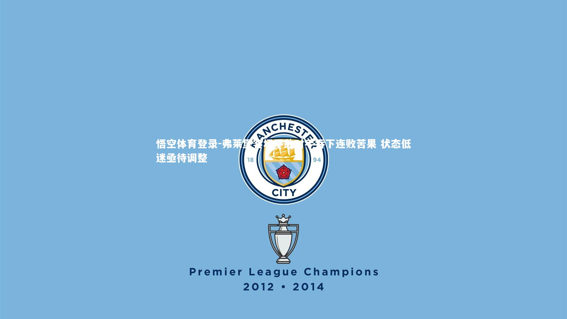 弗莱堡客场不敌对手吞下连败苦果 状态低迷亟待调整