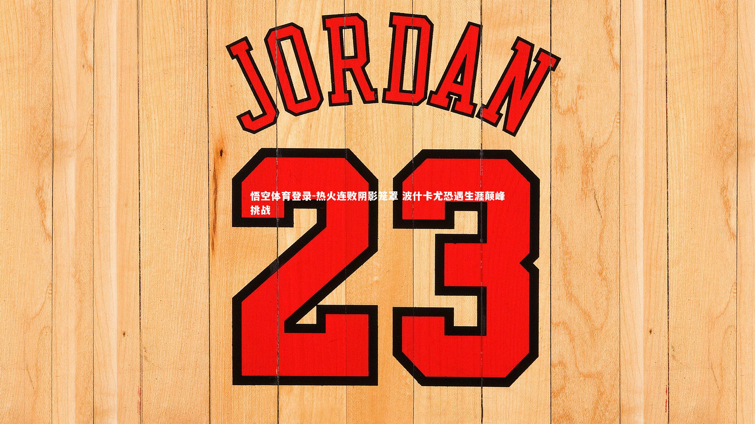 热火连败阴影笼罩 波什卡尤恐遇生涯颠峰挑战