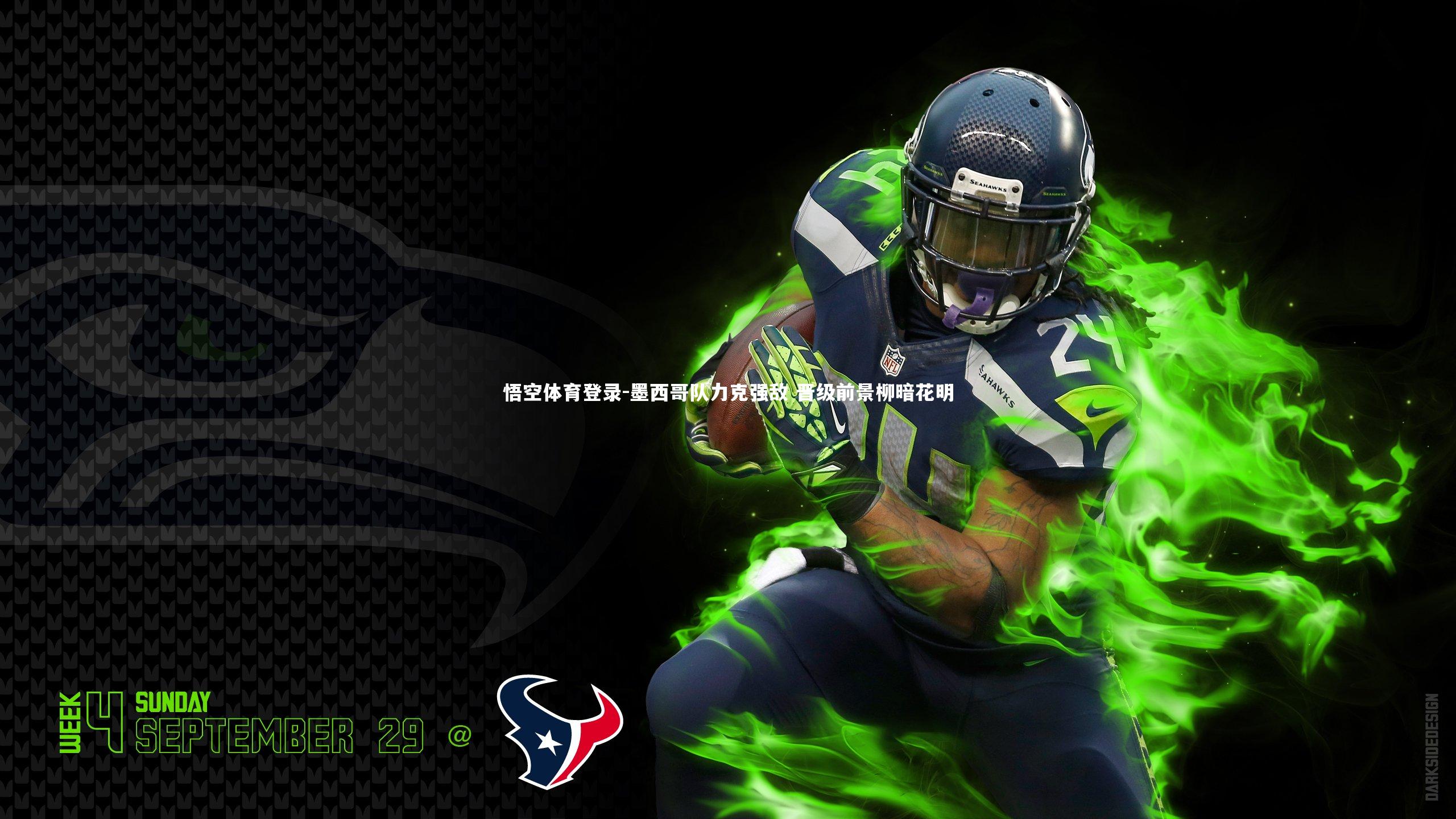 墨西哥队力克强敌 晋级前景柳暗花明