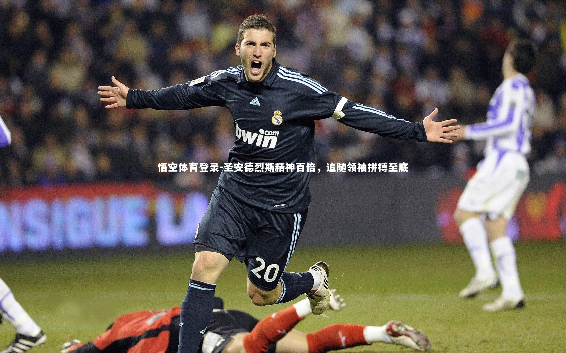 圣安德烈斯精神百倍，追随领袖拼搏至底