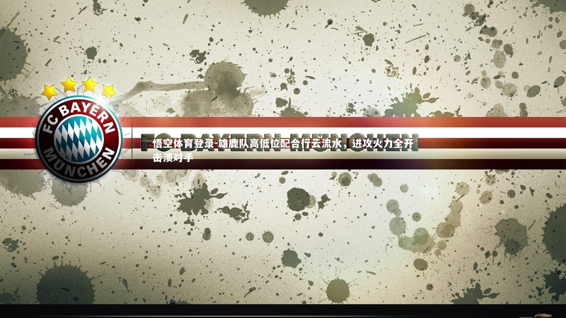 雄鹿队高低位配合行云流水，进攻火力全开击溃对手