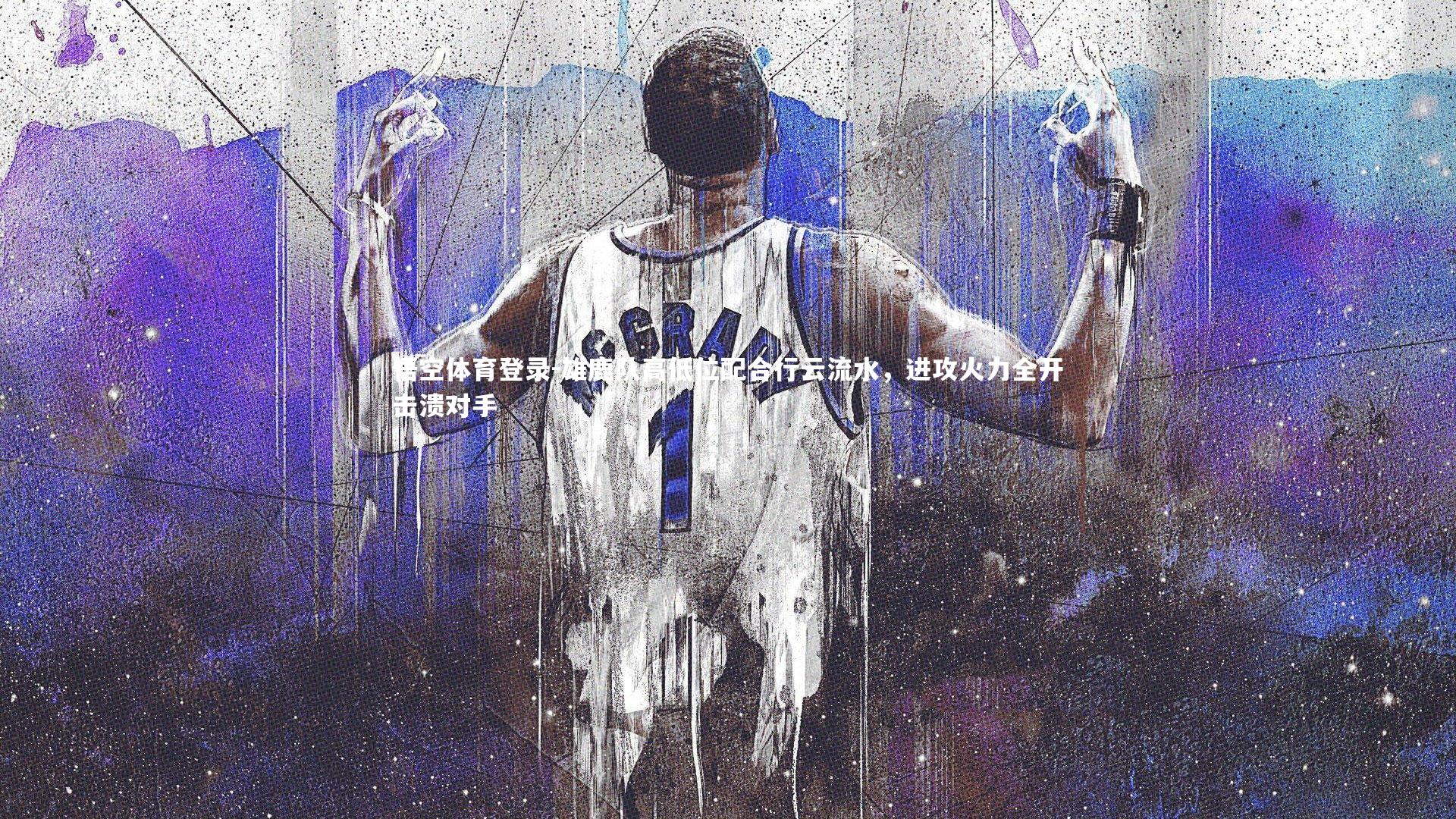 雄鹿队高低位配合行云流水，进攻火力全开击溃对手