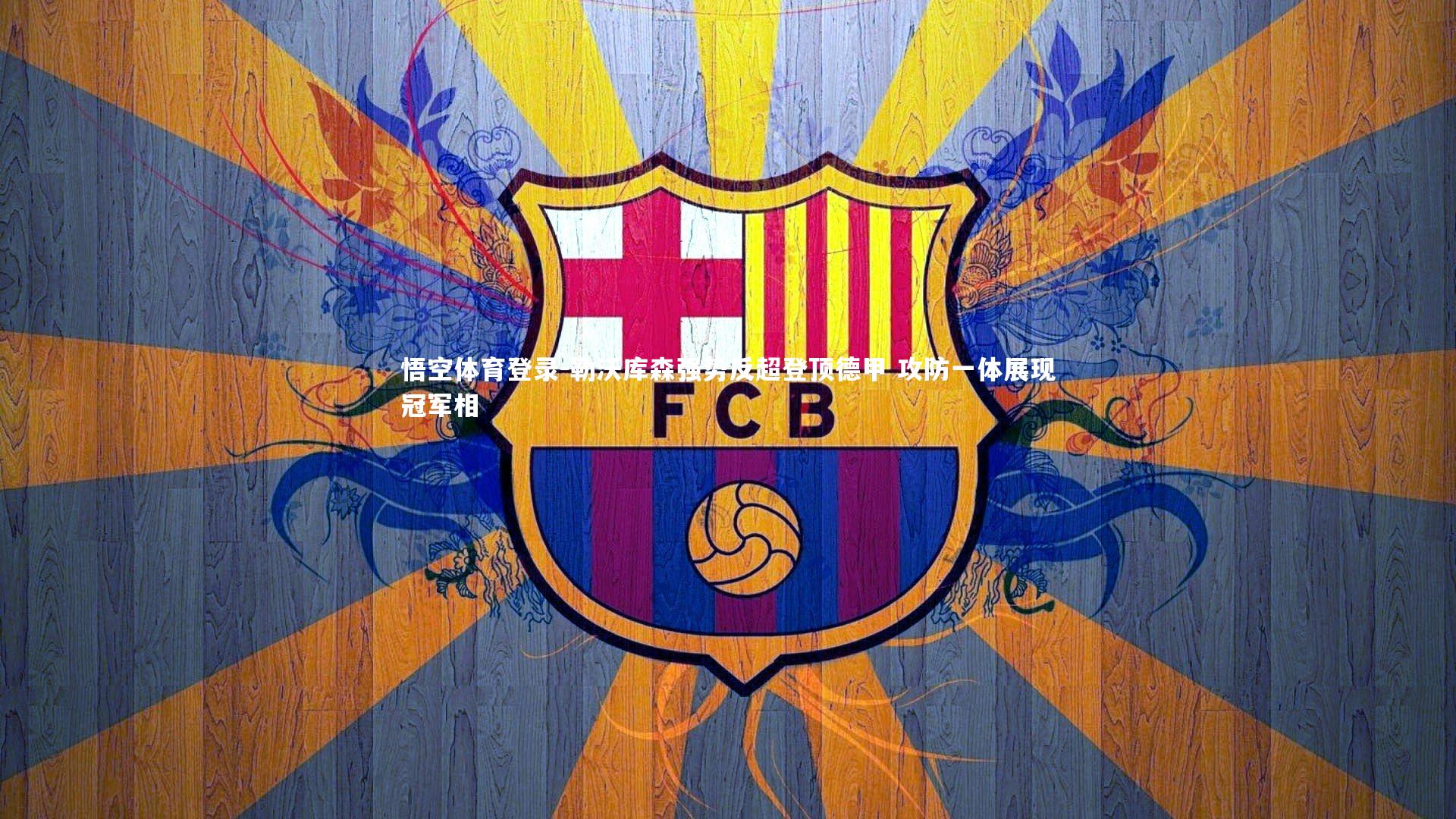 勒沃库森强势反超登顶德甲 攻防一体展现冠军相