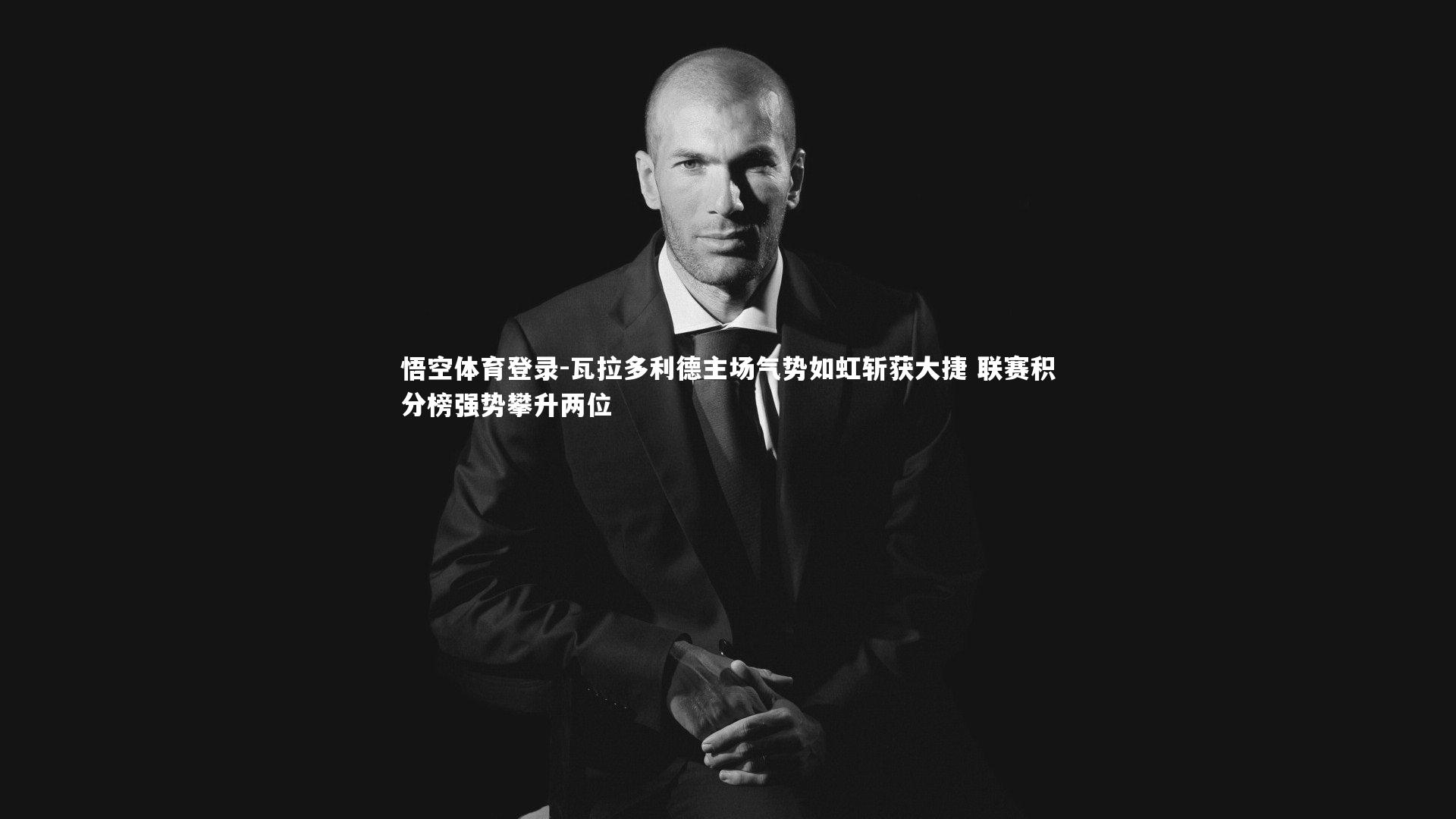 瓦拉多利德主场气势如虹斩获大捷 联赛积分榜强势攀升两位