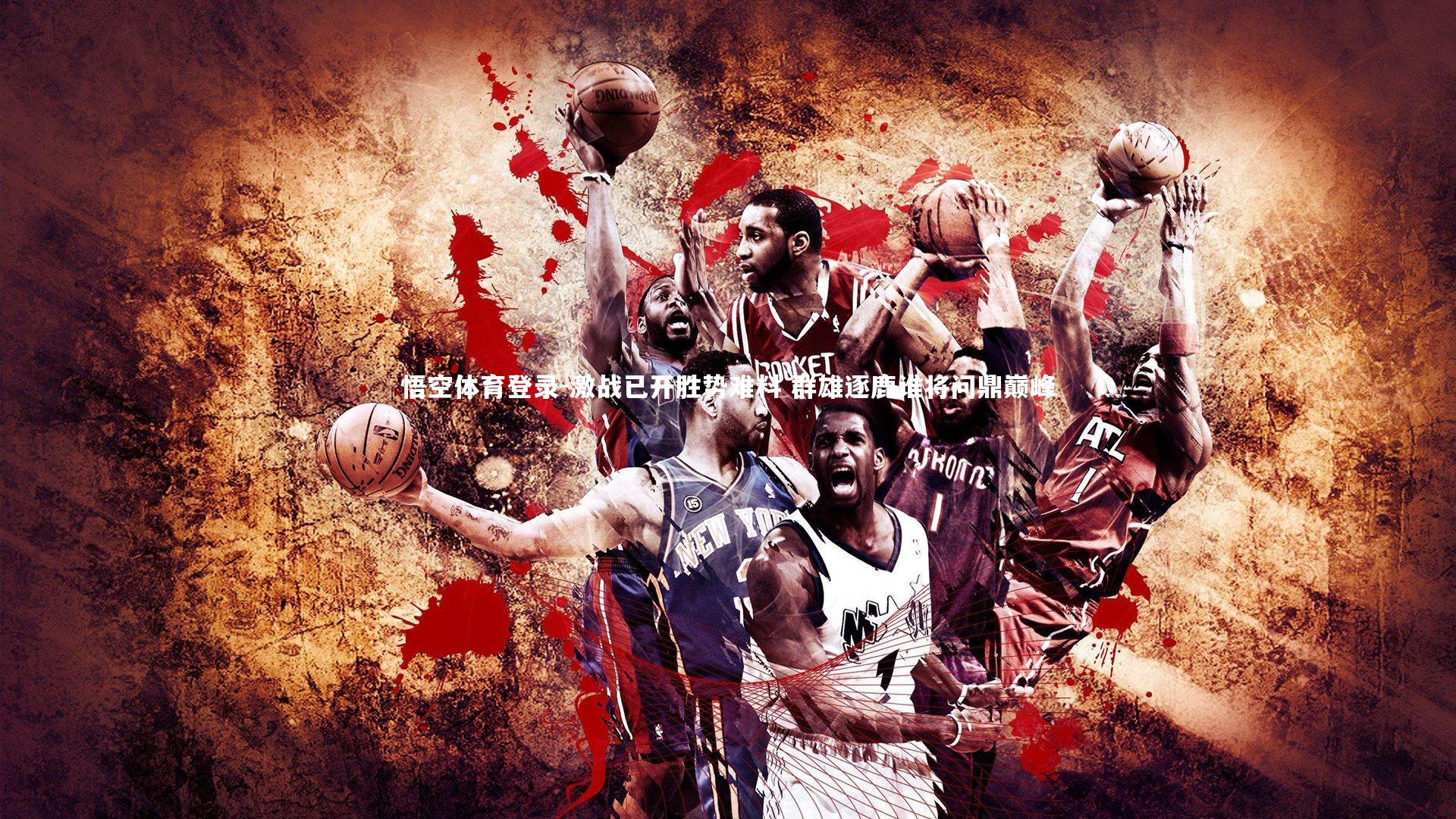 激战已开胜势难料 群雄逐鹿谁将问鼎巅峰